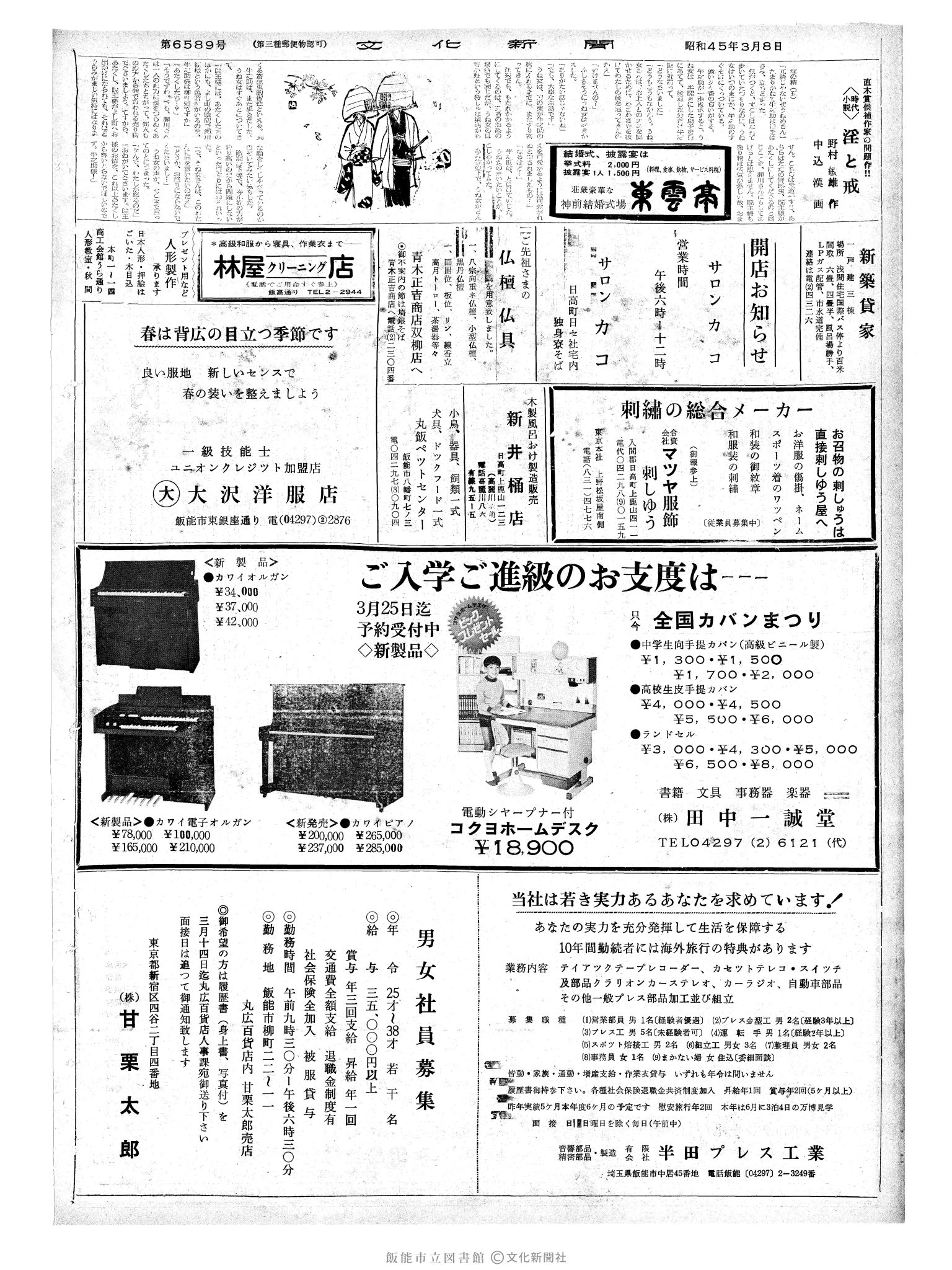 昭和45年3月8日2面 (第6589号) 