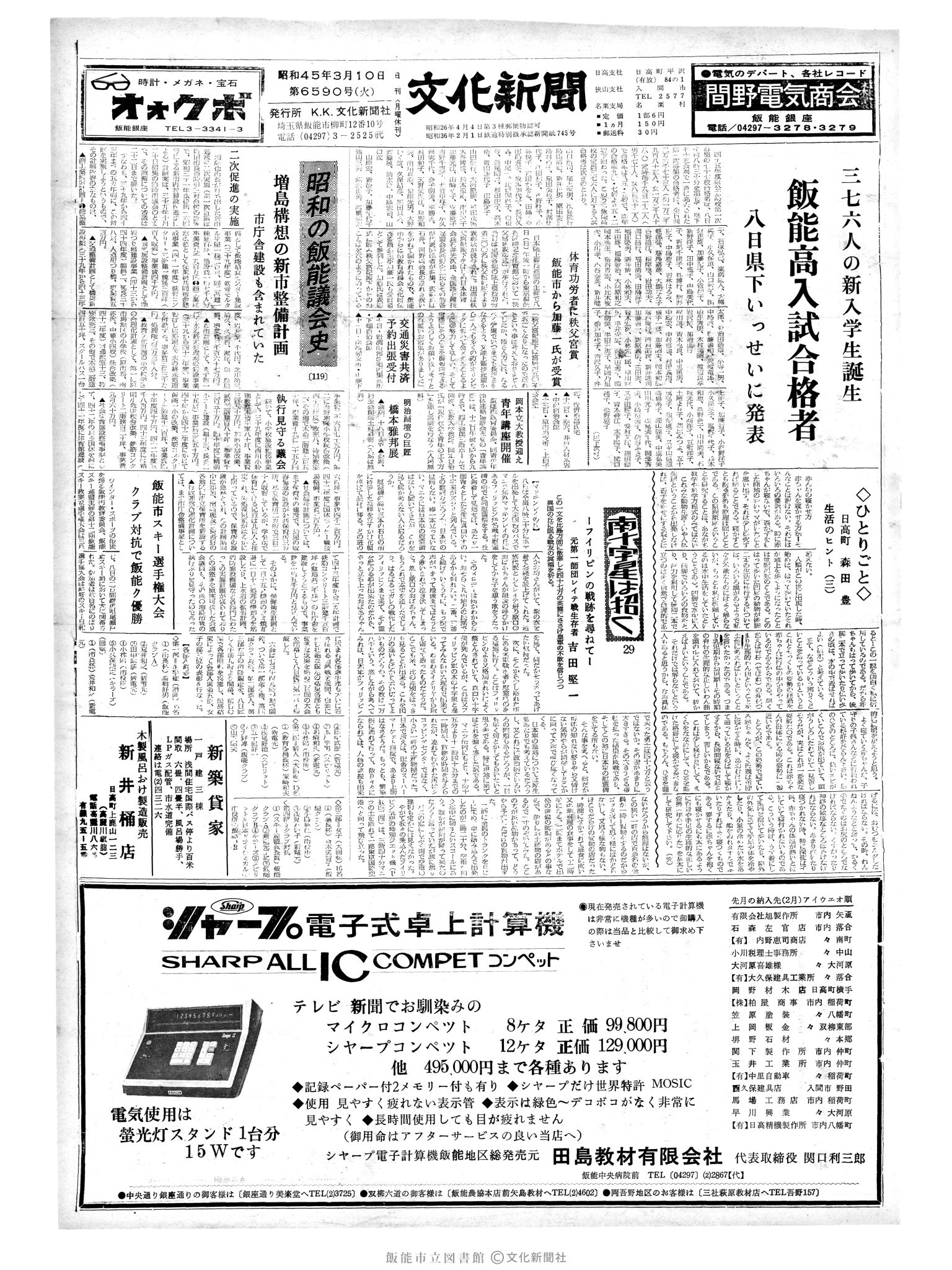 昭和45年3月10日1面 (第6590号) 