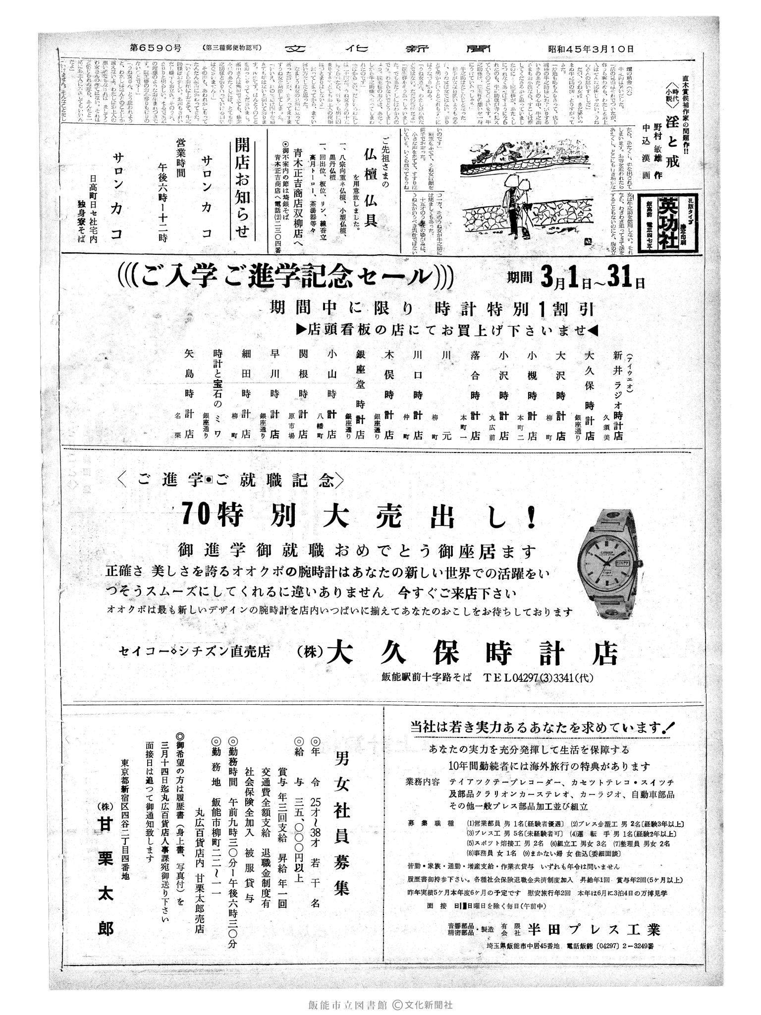 昭和45年3月10日2面 (第6590号) 