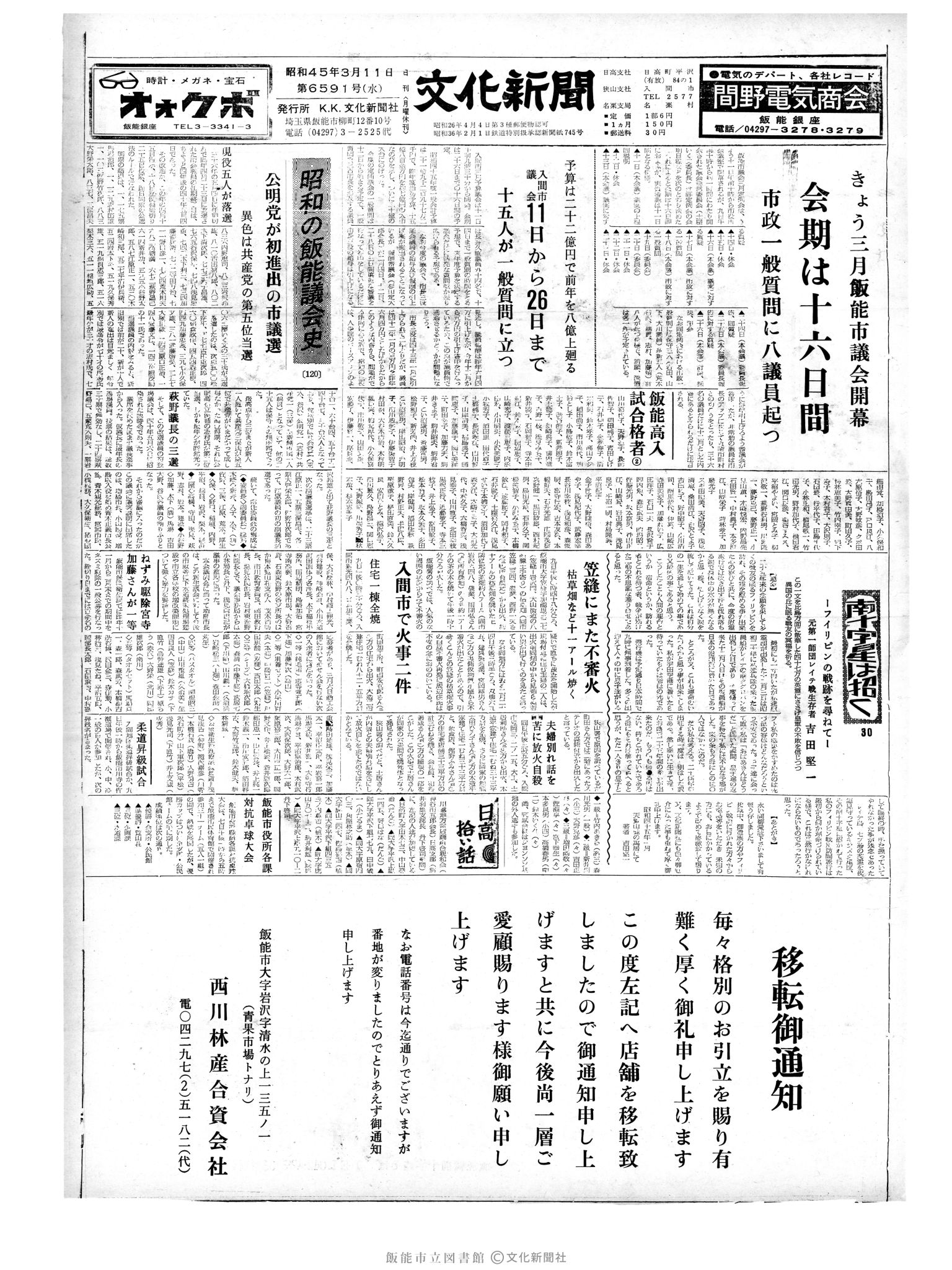 昭和45年3月11日1面 (第6591号) 