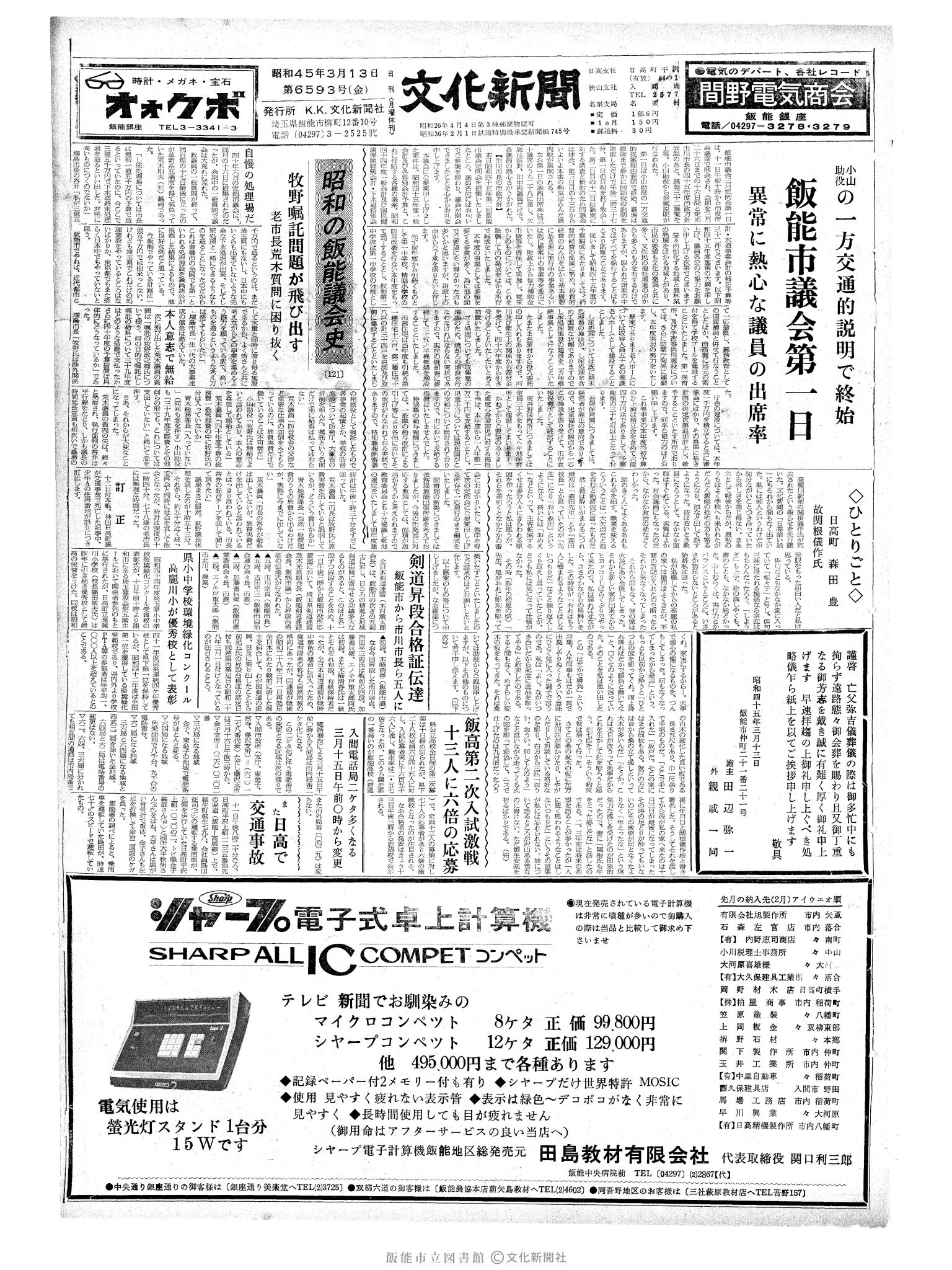 昭和45年3月13日1面 (第6593号) 