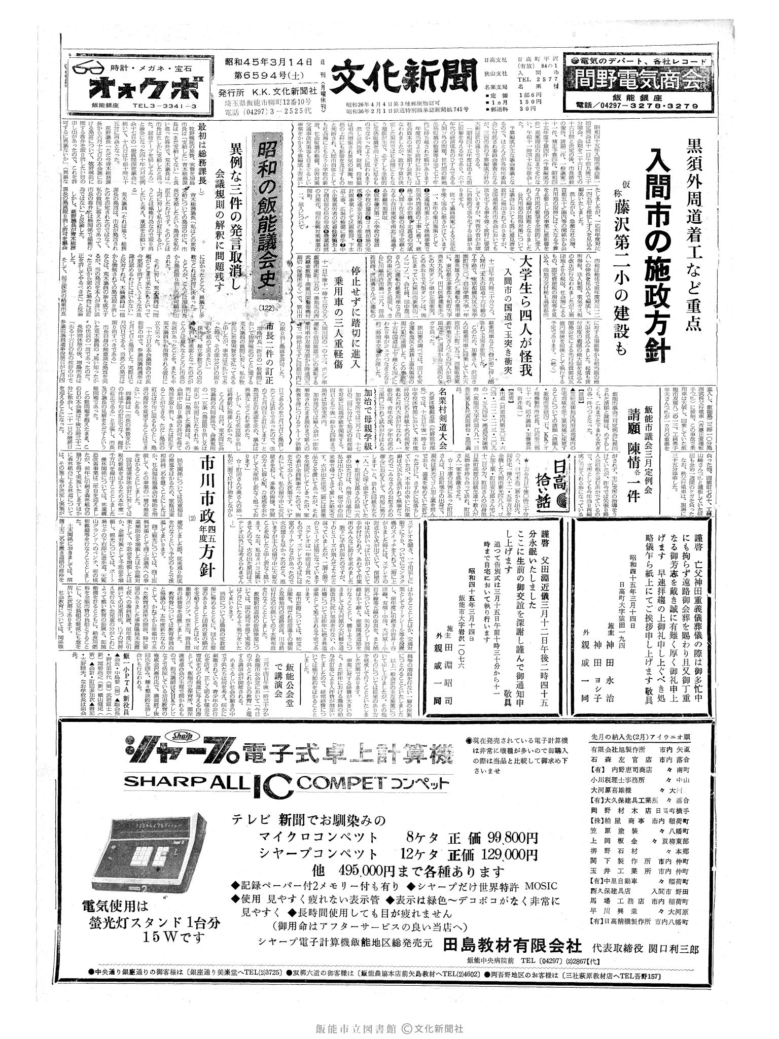 昭和45年3月14日1面 (第6594号) 