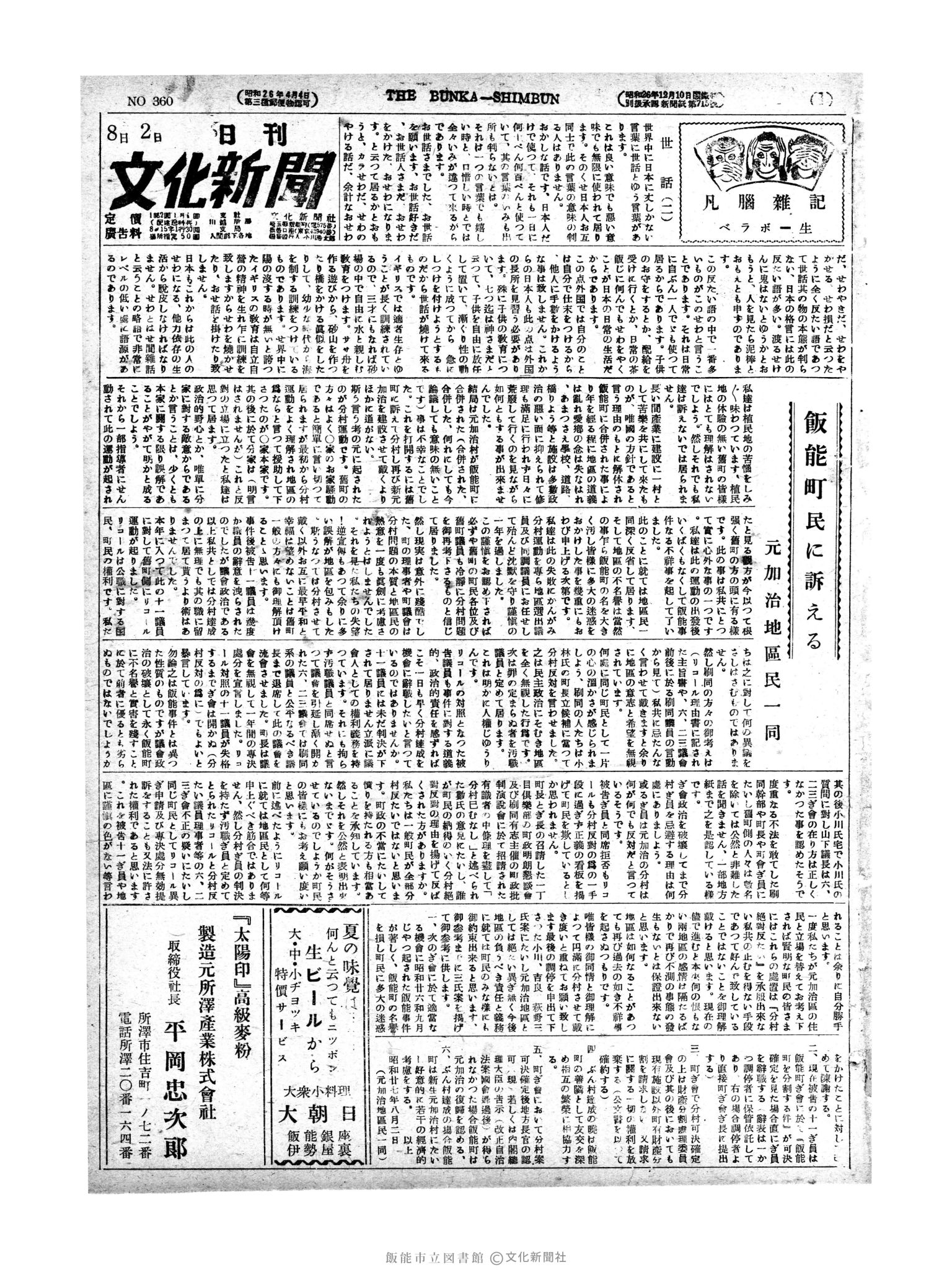 昭和27年8月2日1面 (第360号) 