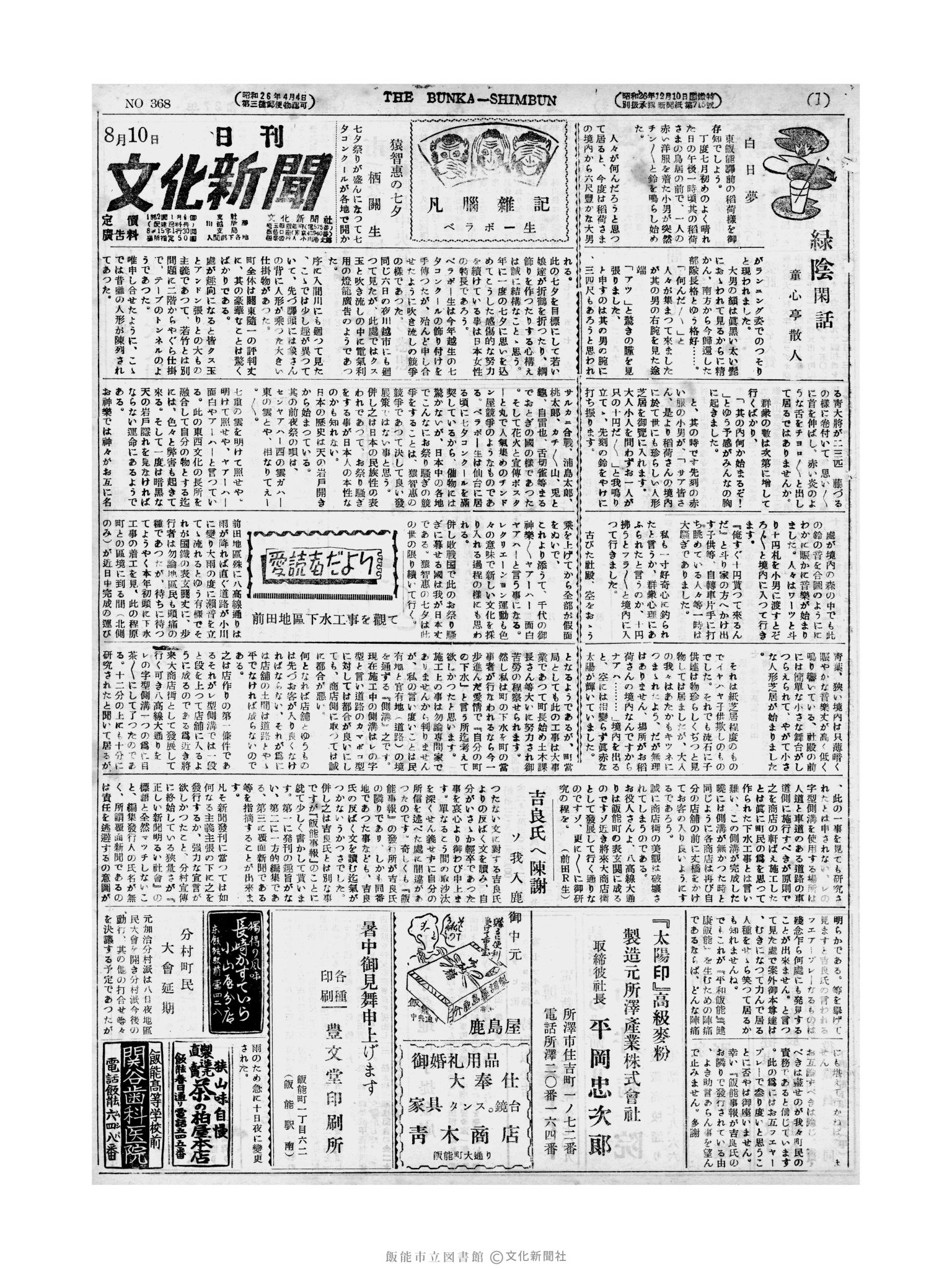 昭和27年8月10日1面 (第368号) 