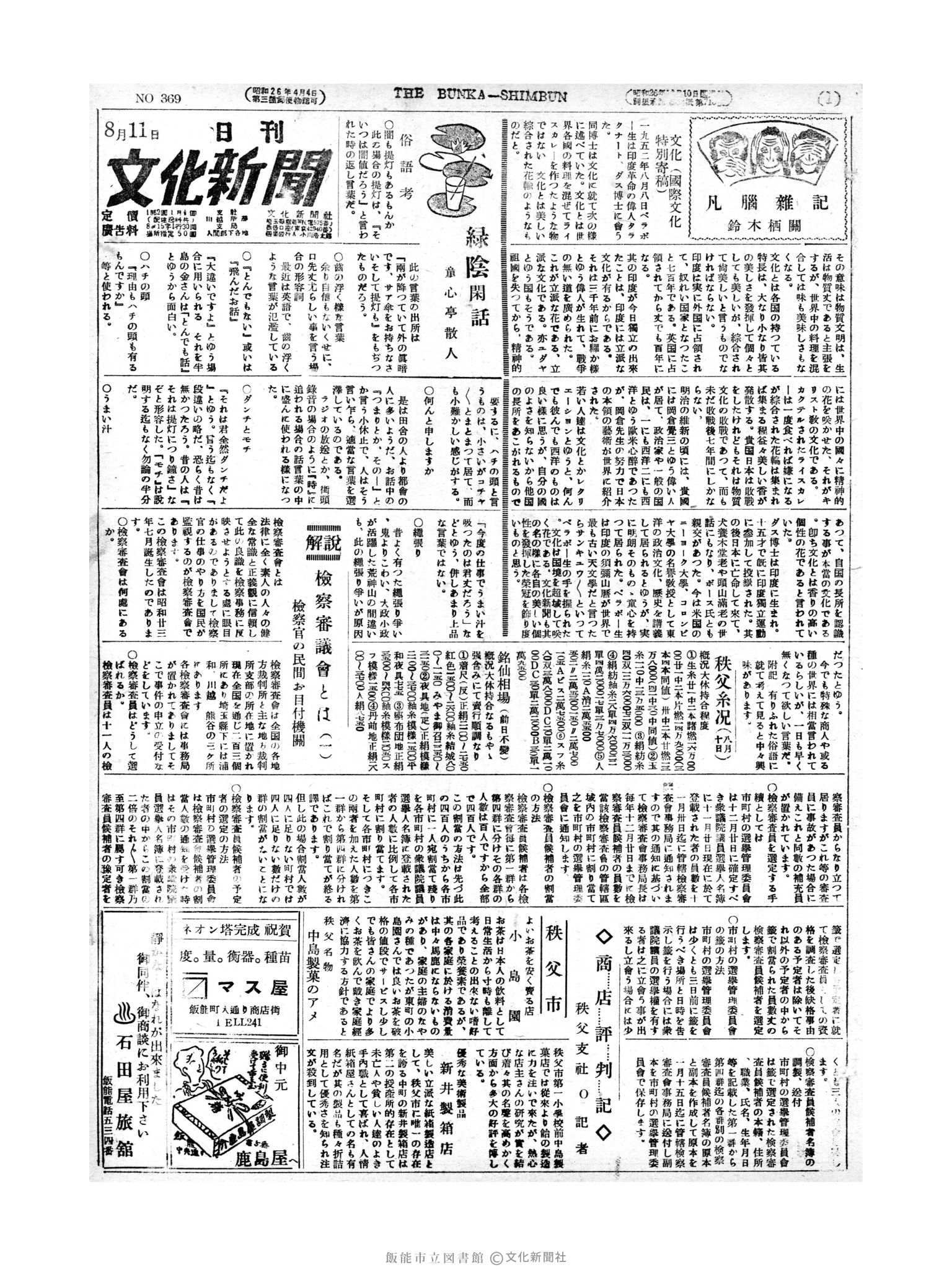 昭和27年8月11日1面 (第369号) 