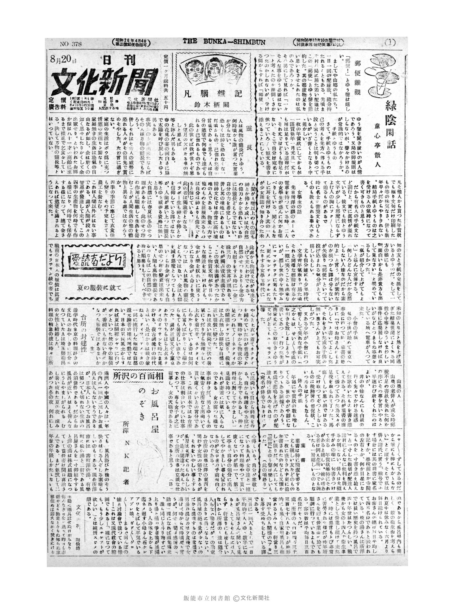 昭和27年8月20日1面 (第378号) 