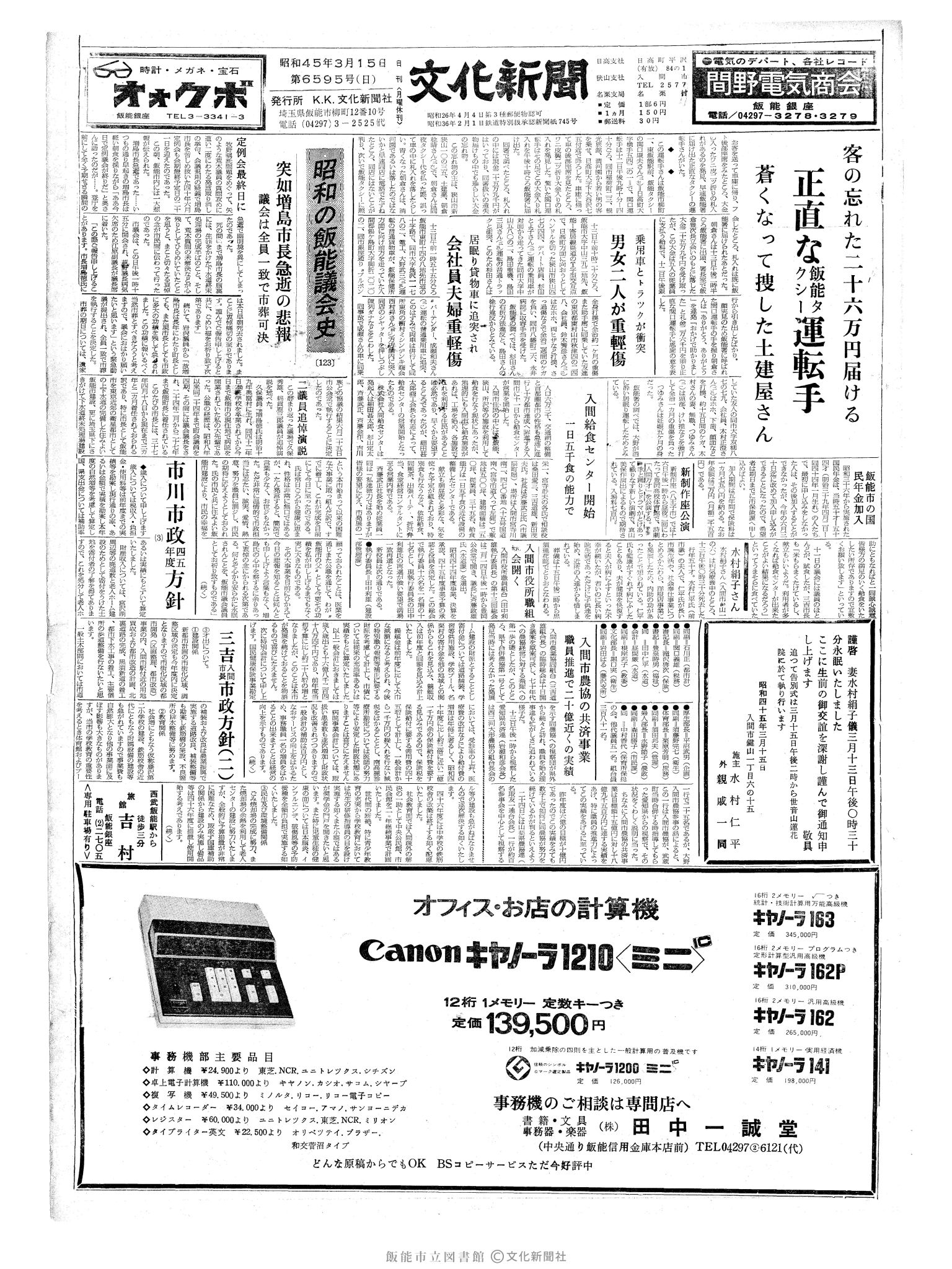 昭和45年3月15日1面 (第6595号) 