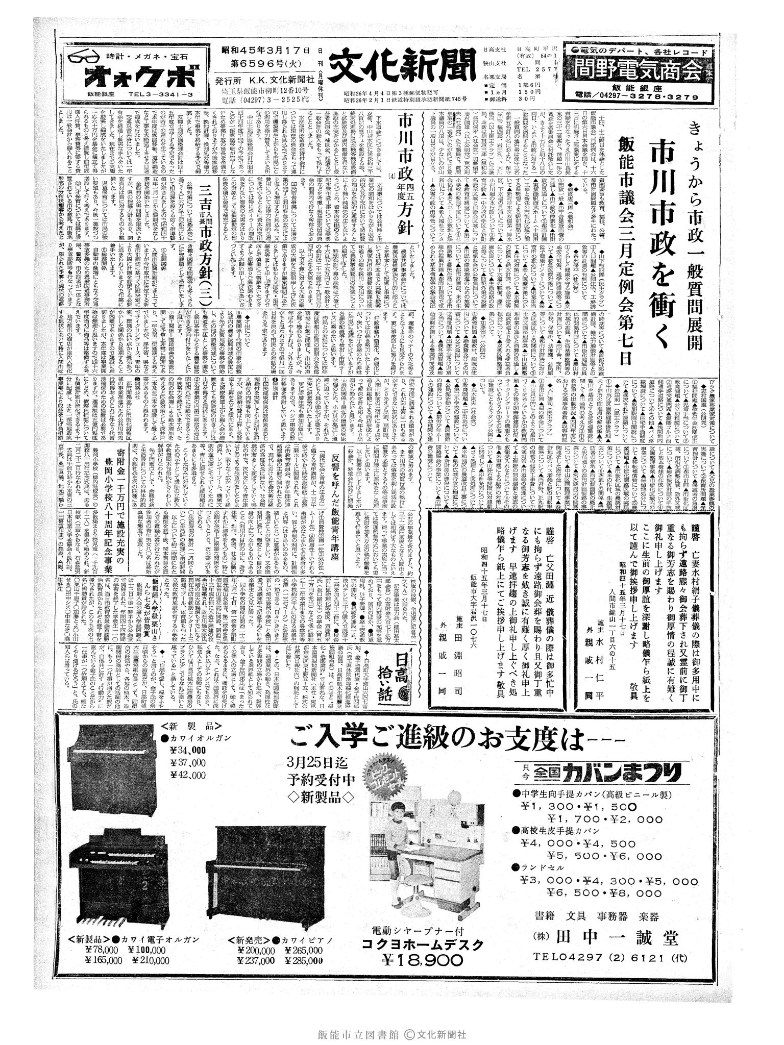 昭和45年3月17日1面 (第6596号) 