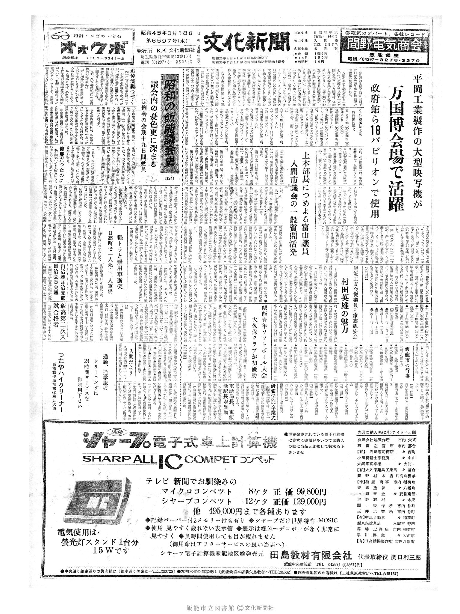 昭和45年3月18日1面 (第6597号) 