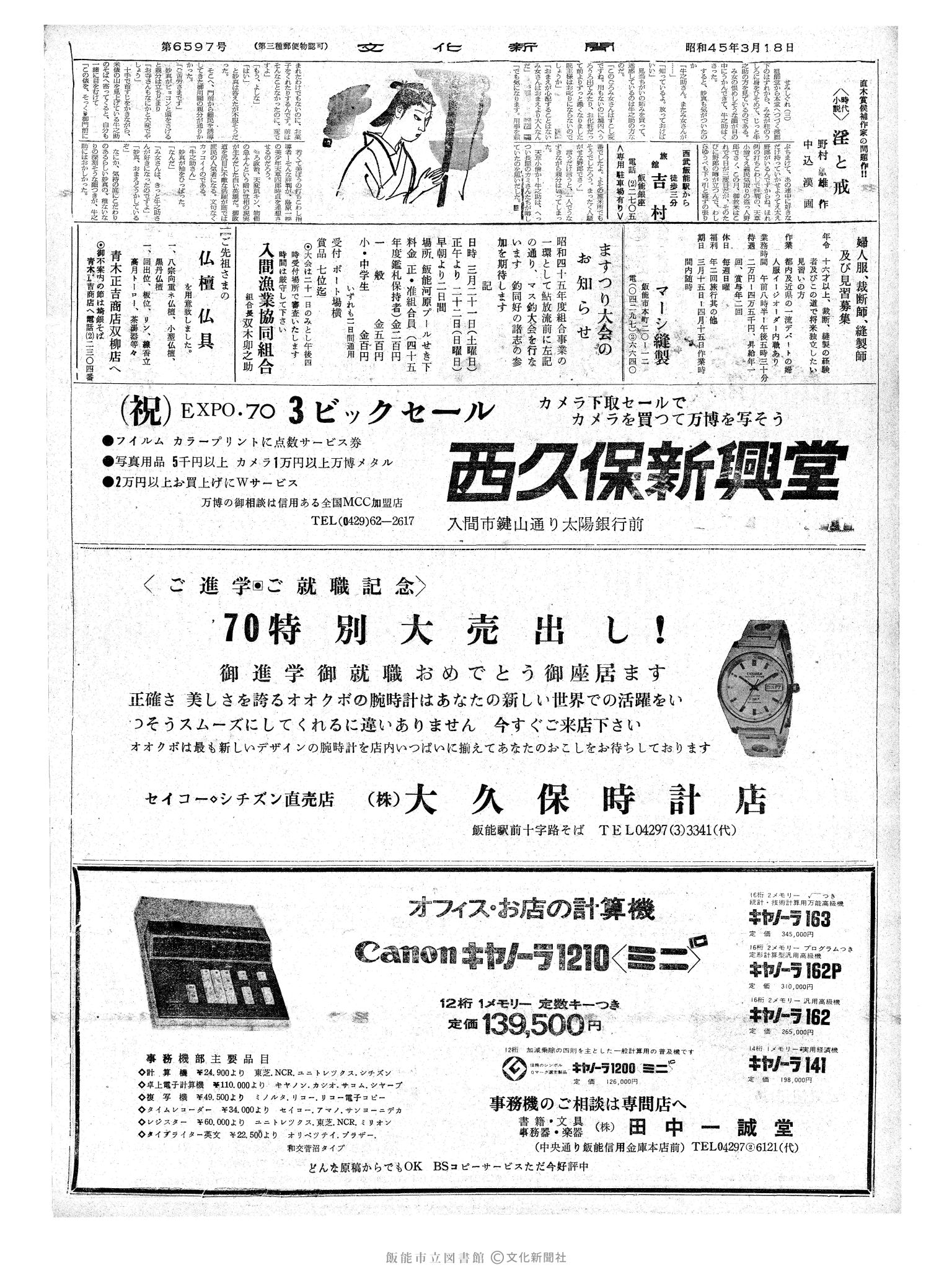 昭和45年3月18日2面 (第6597号) 