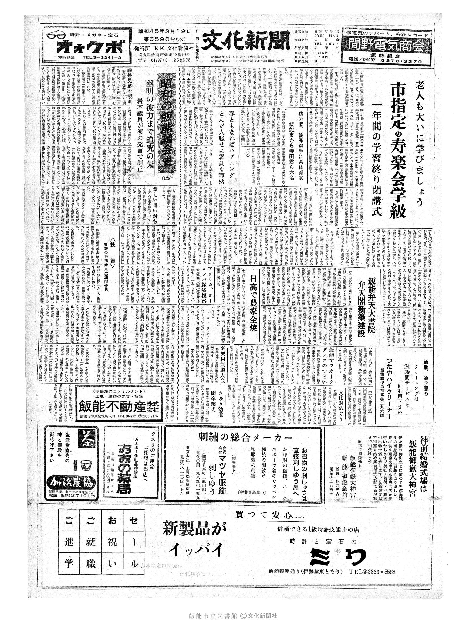 昭和45年3月19日1面 (第6598号) 