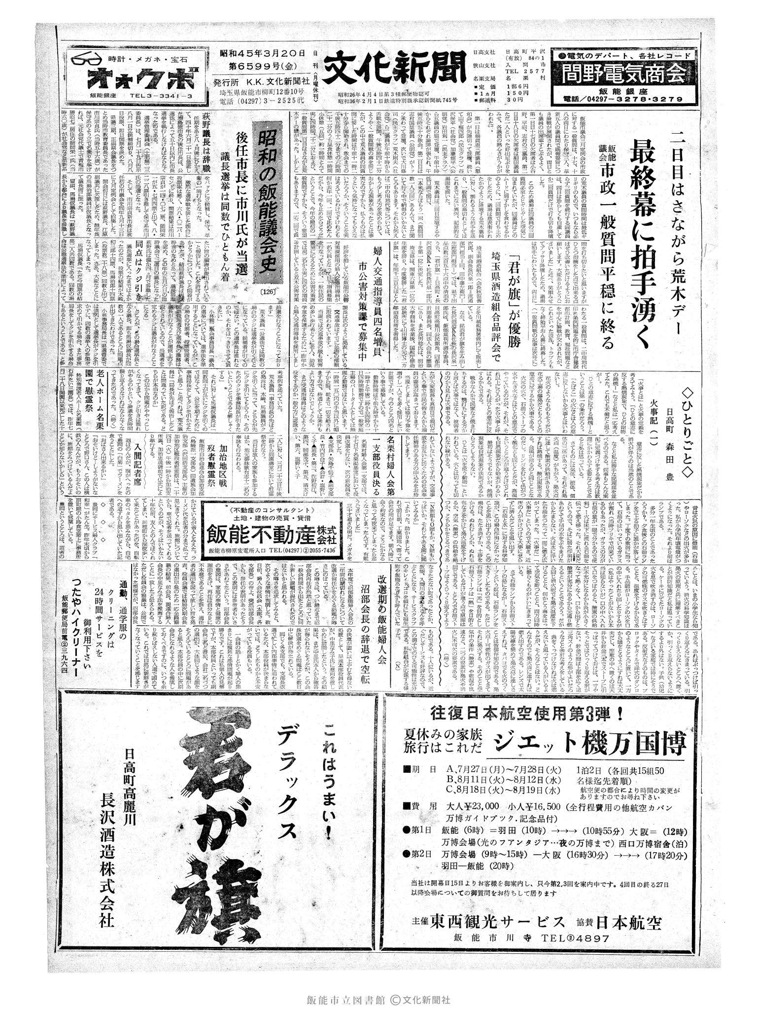 昭和45年3月20日1面 (第6599号) 