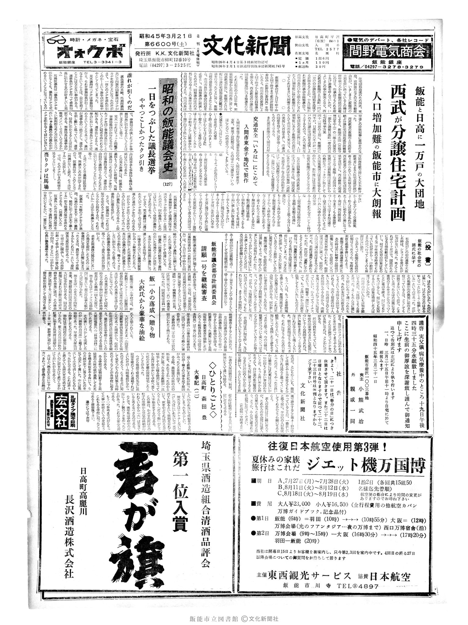 昭和45年3月21日1面 (第6600号) 