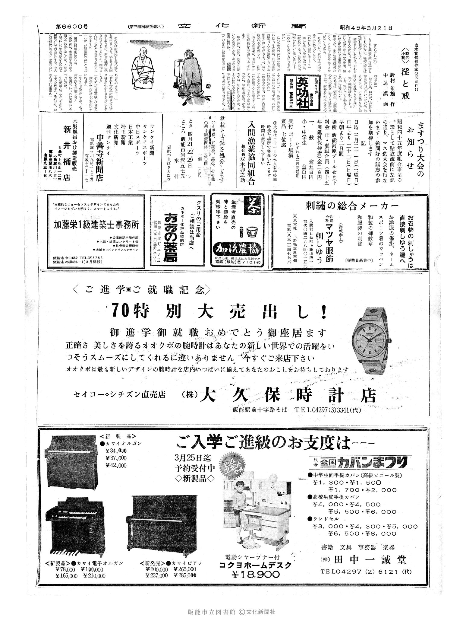 昭和45年3月21日2面 (第6600号) 