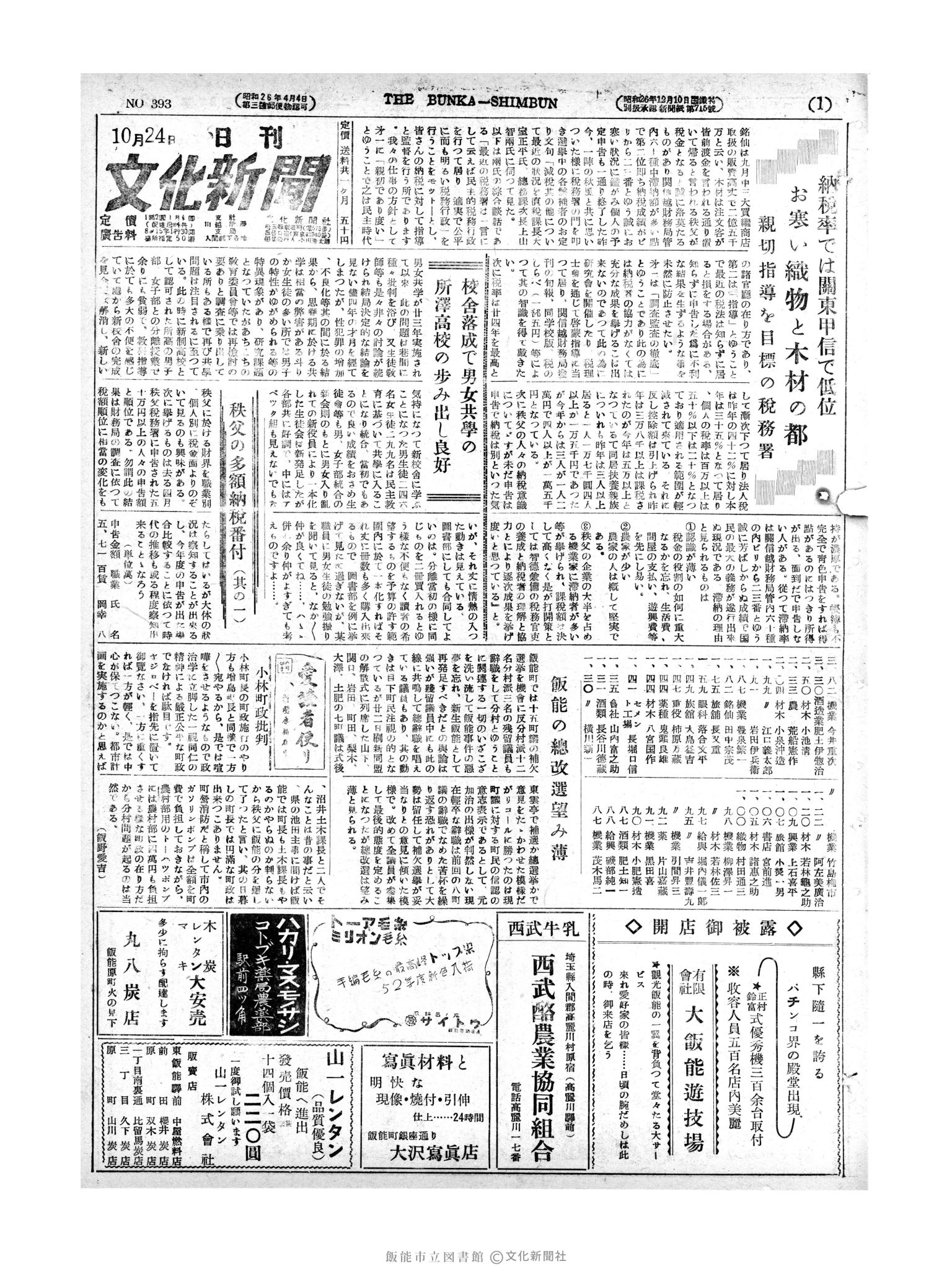 昭和27年10月24日1面 (第393号) 