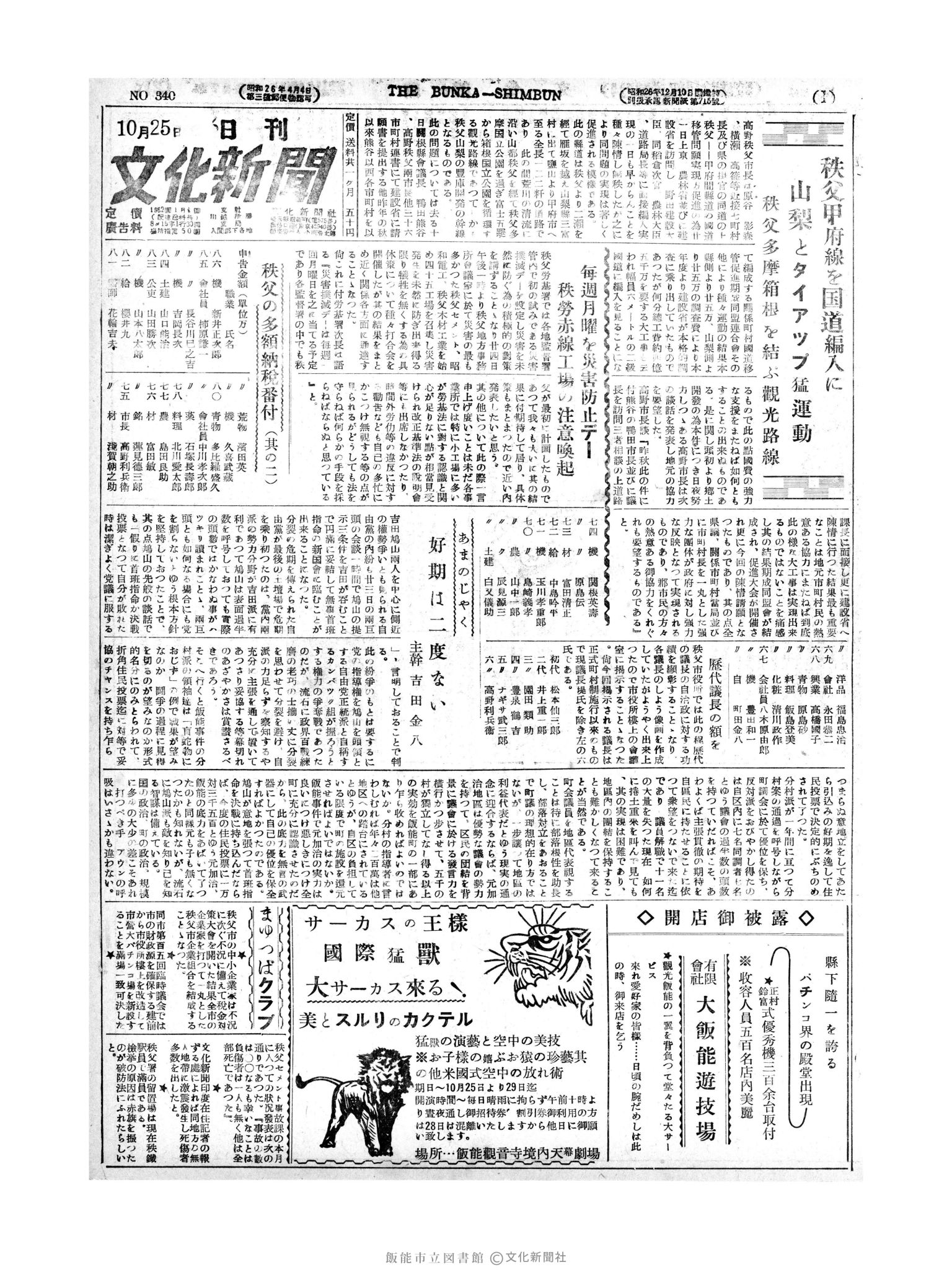 昭和27年10月25日1面 (第394号) 号数誤植（340→394）