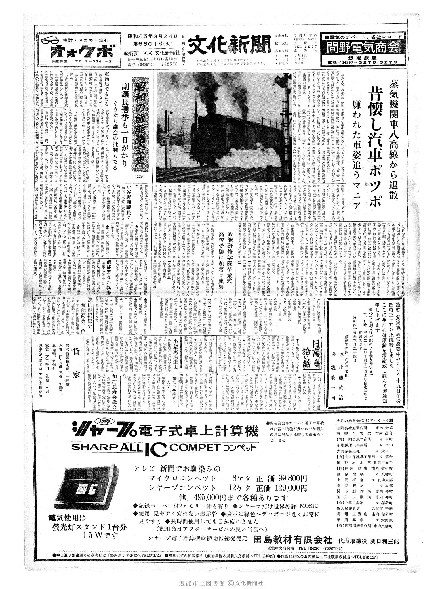 昭和45年3月24日1面 (第6601号) 