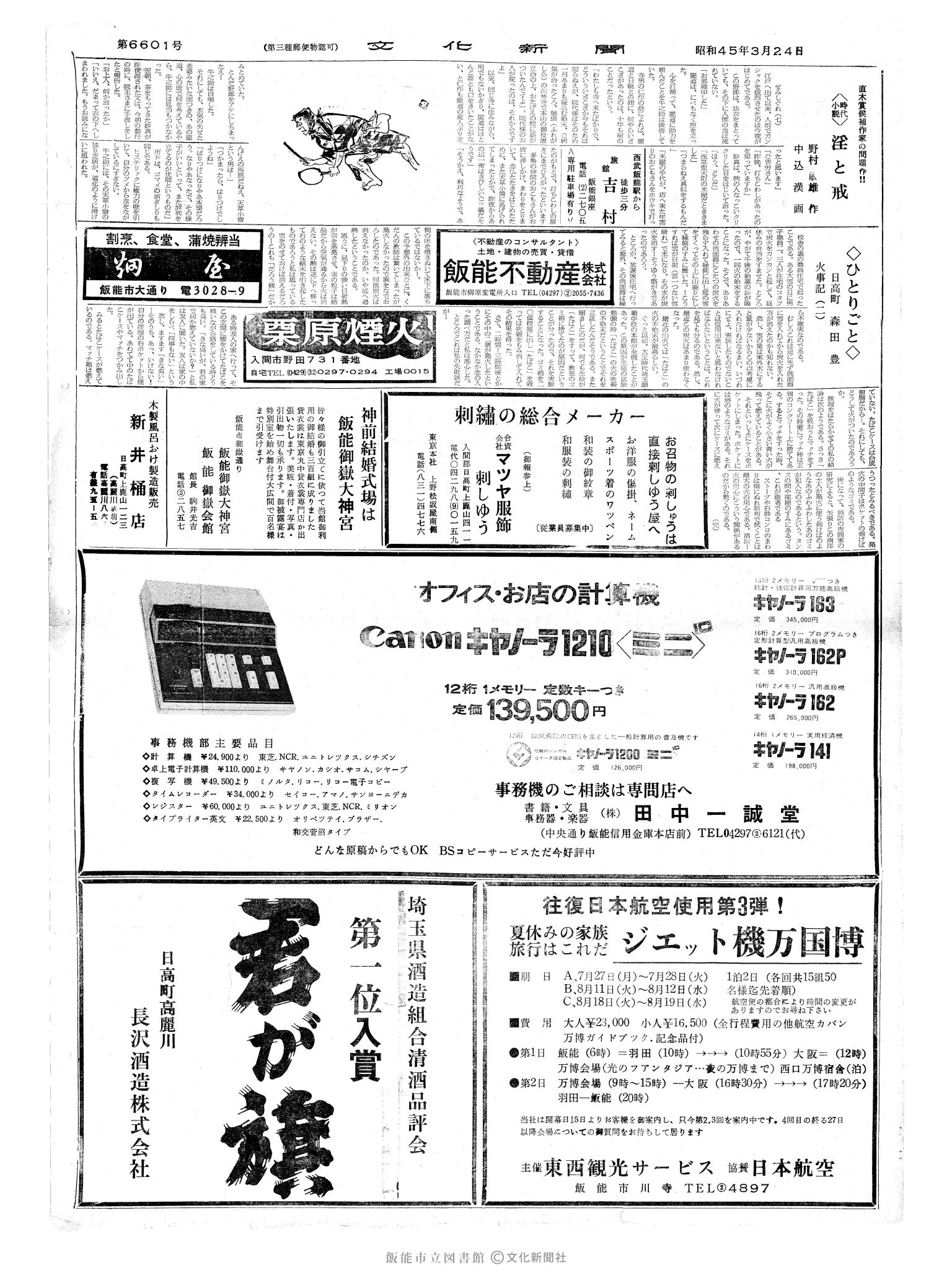 昭和45年3月24日2面 (第6601号) 