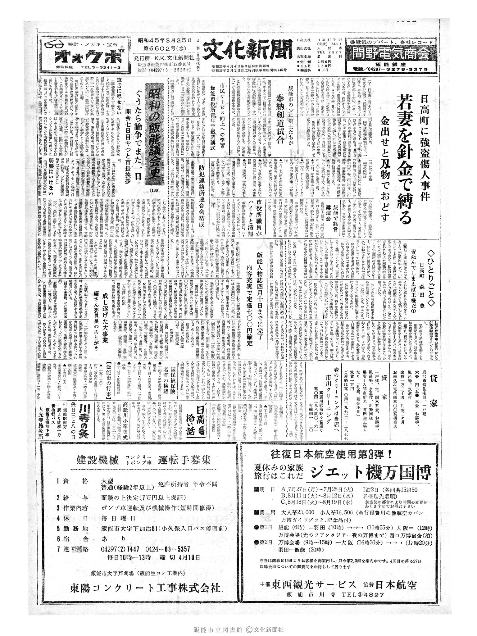 昭和45年3月25日1面 (第6602号) 