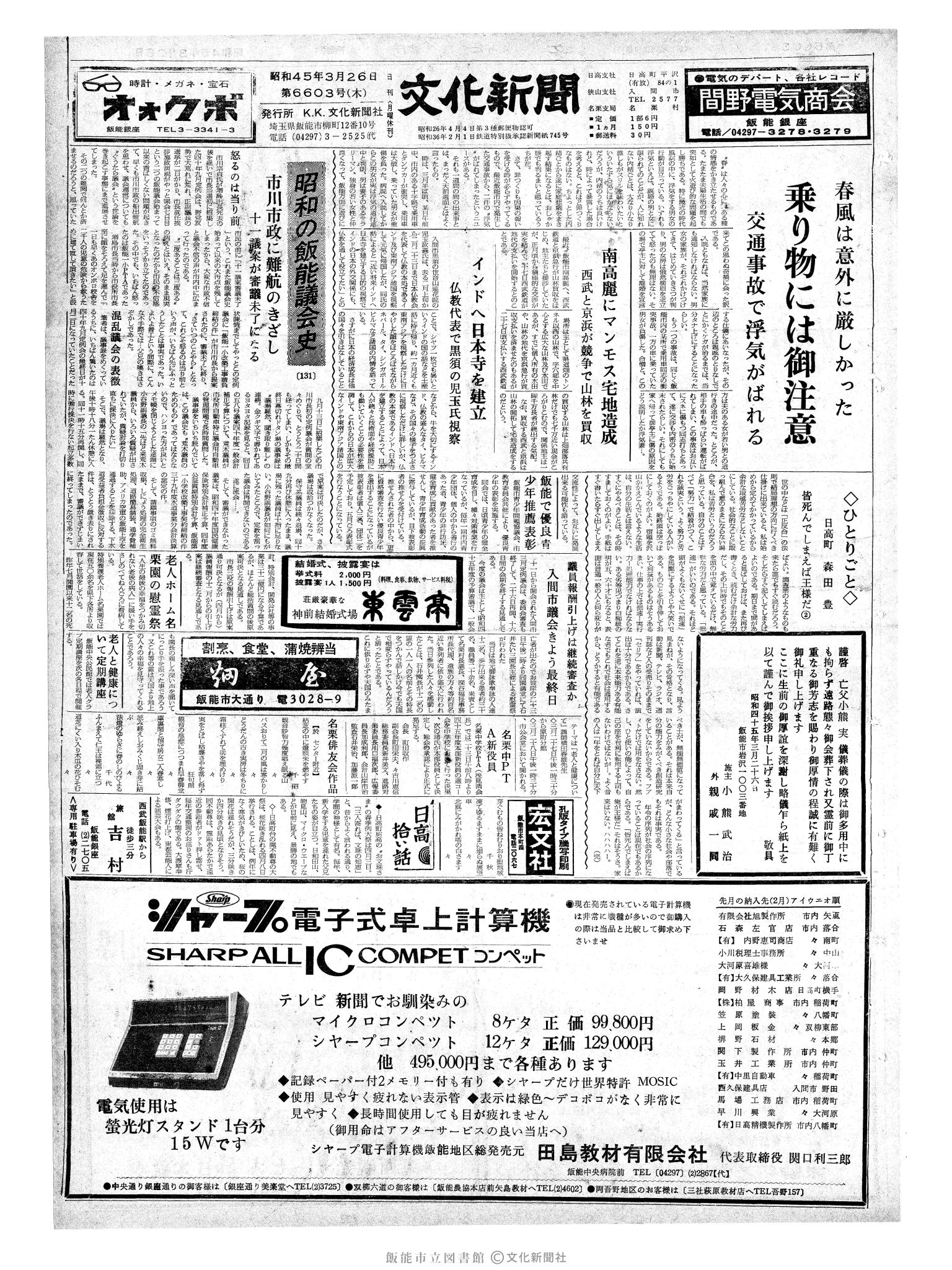 昭和45年3月26日1面 (第6603号) 