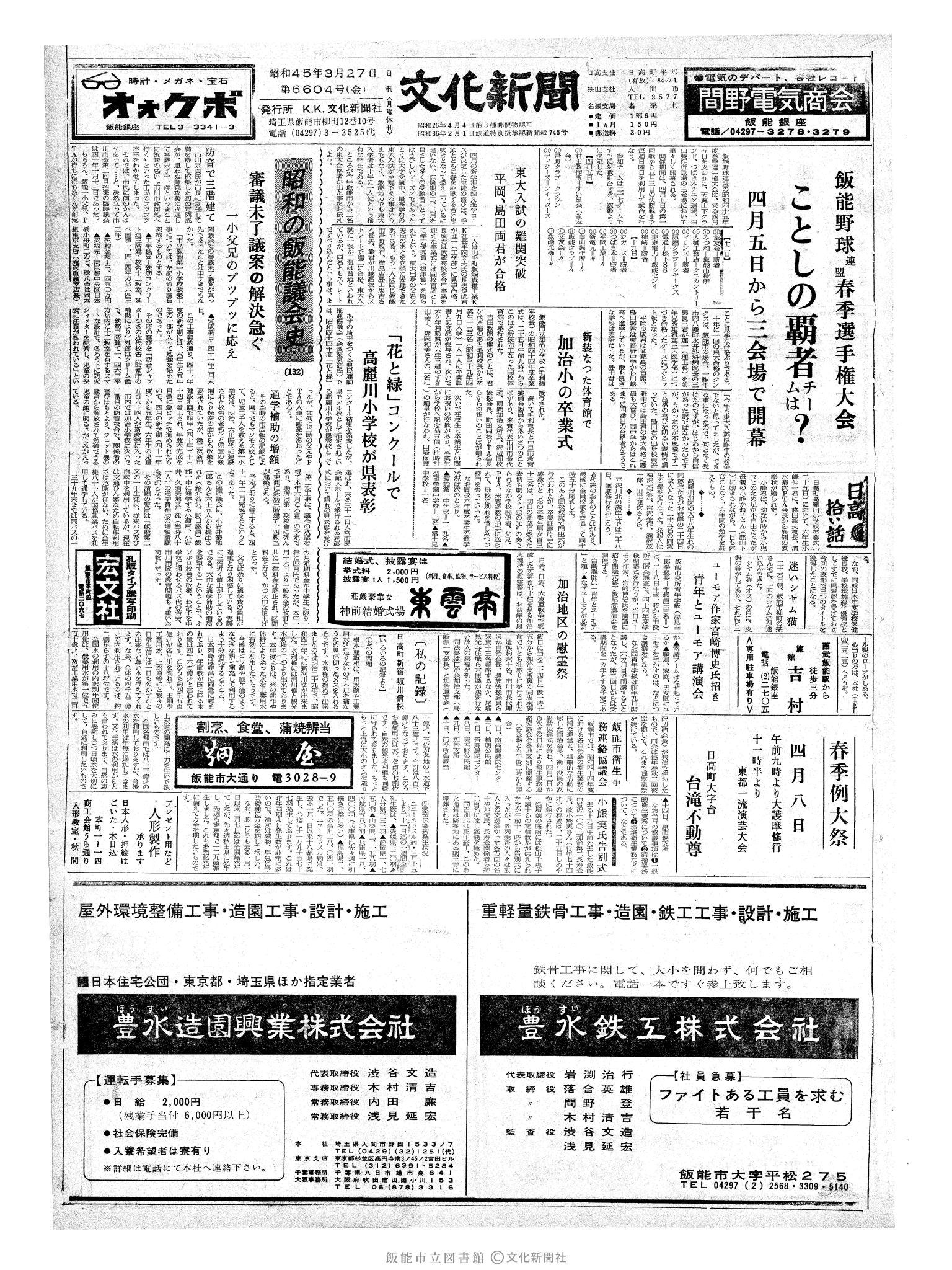 昭和45年3月27日1面 (第6604号) 