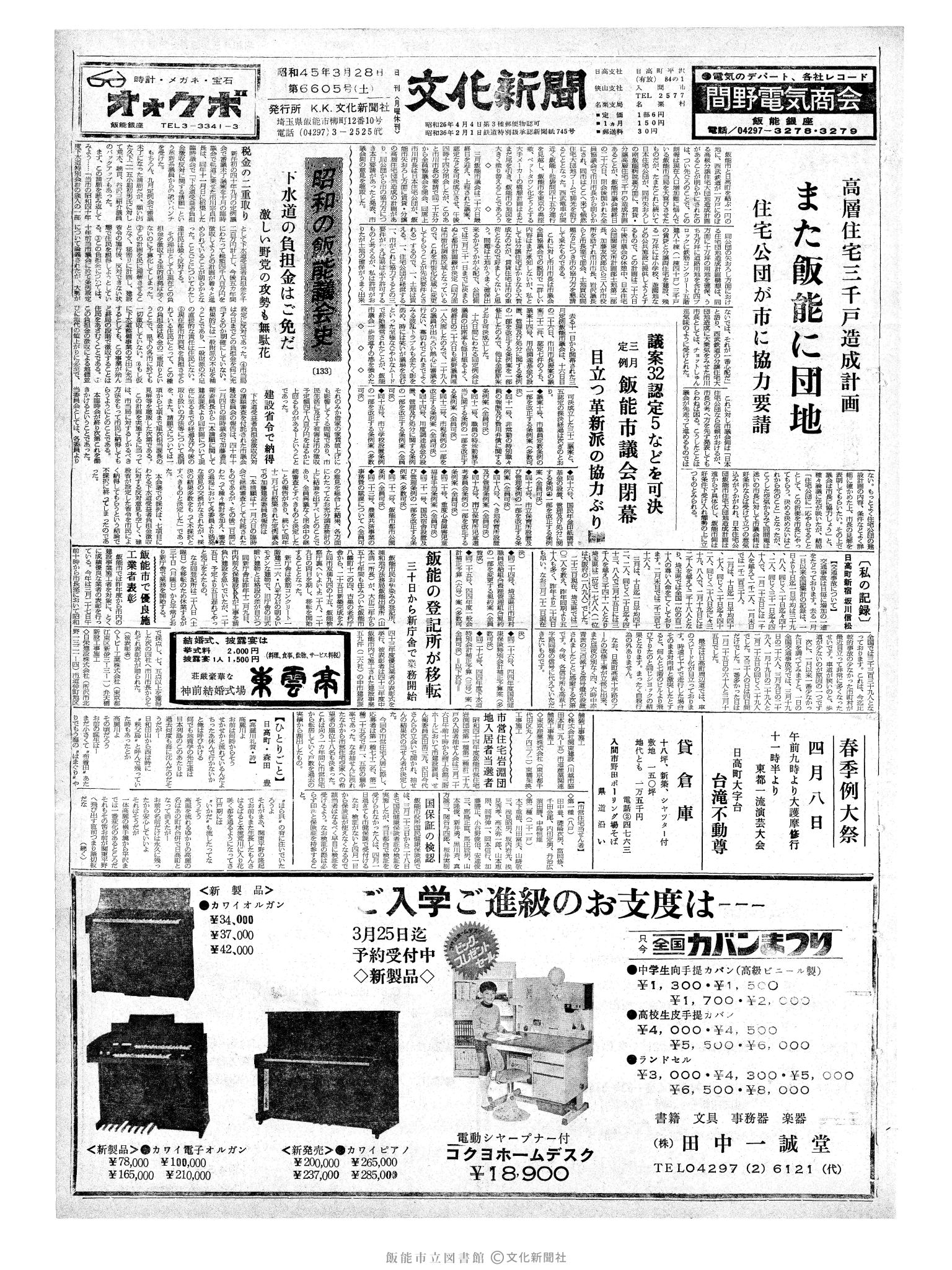 昭和45年3月28日1面 (第6605号) 