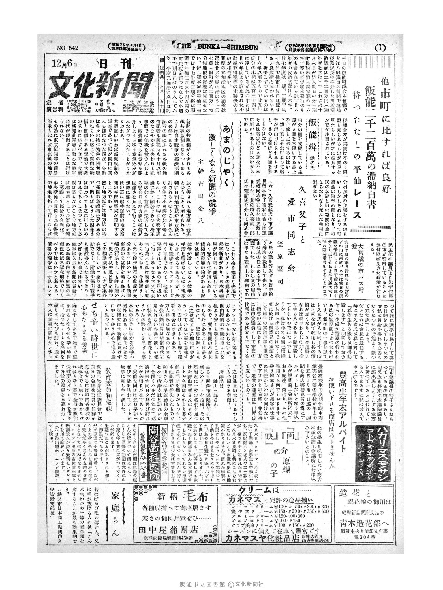 昭和27年12月6日1面 (第542号) 