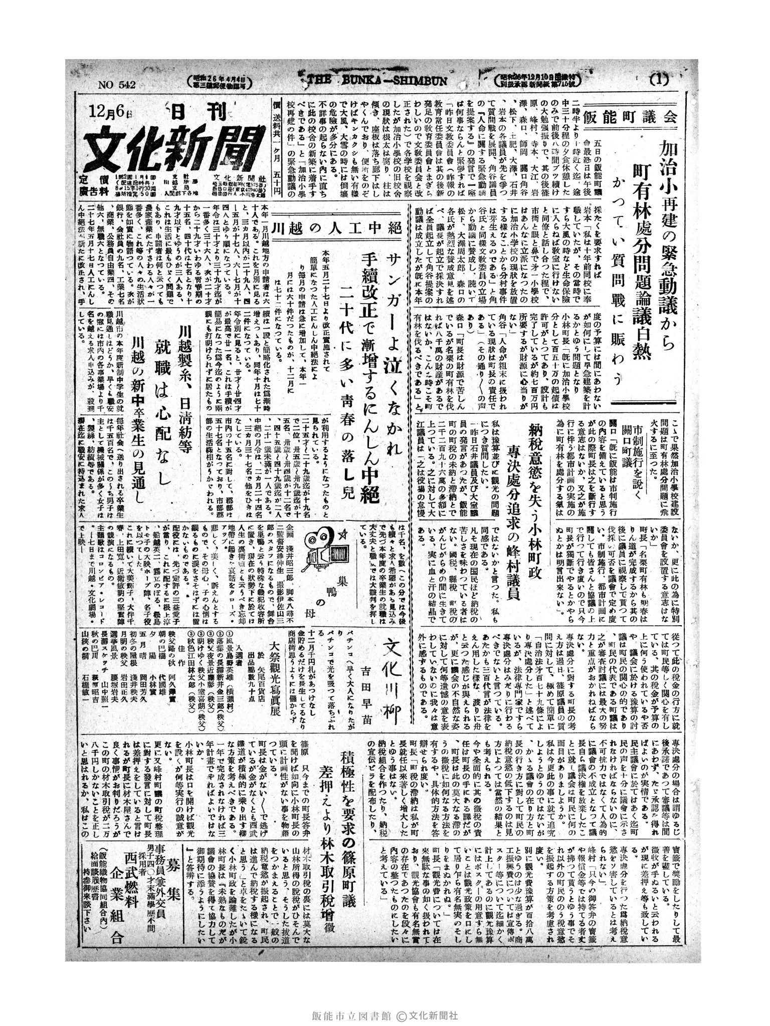 昭和27年12月7日1面 (第543号) 日付誤植（12/6→12/7）号数誤植（542→543）