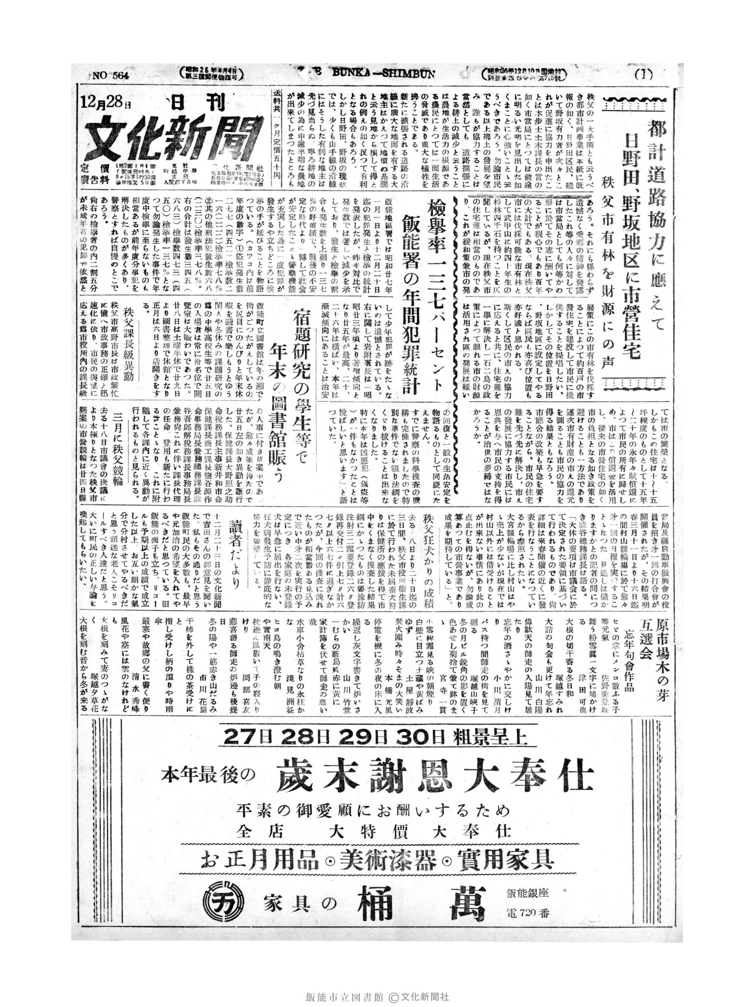 昭和27年12月27日1面 (第564号) 日付誤植（12/28→12/27）