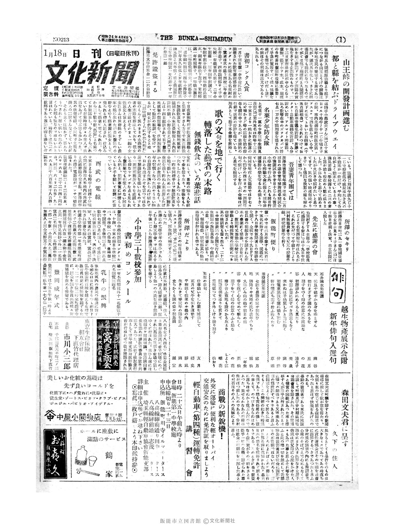 昭和27年1月18日1面 (第213号) 