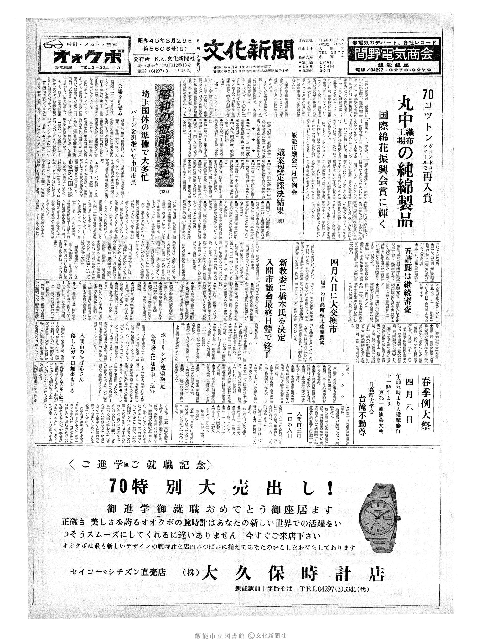 昭和45年3月29日1面 (第6606号) 