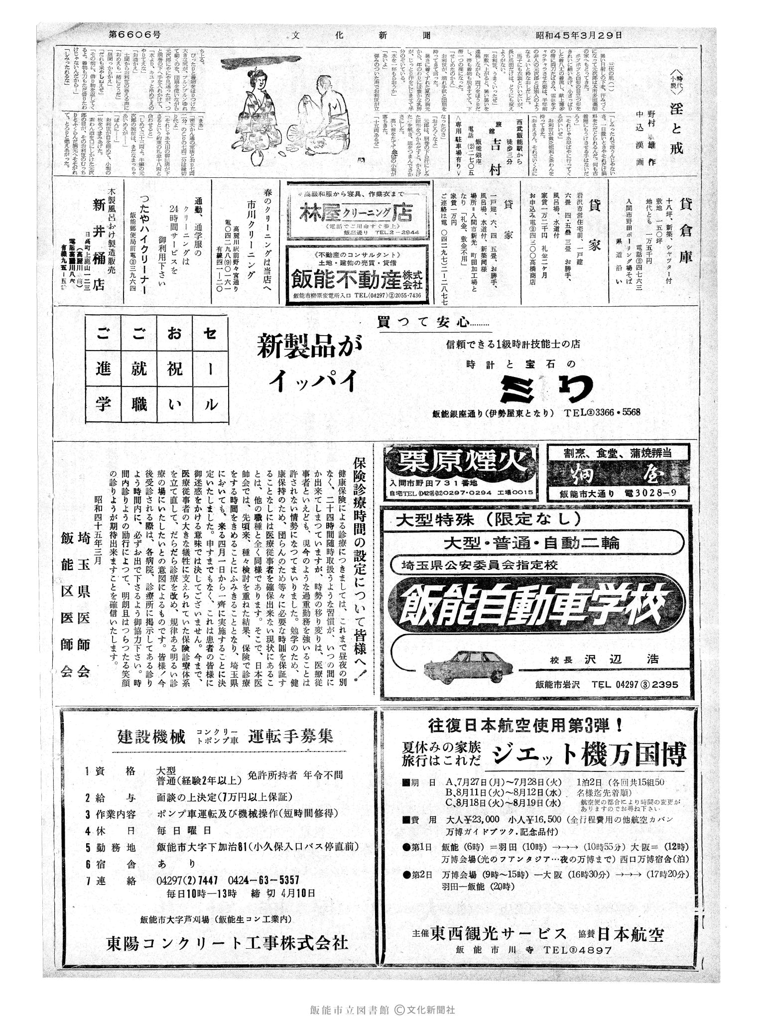 昭和45年3月29日2面 (第6606号) 