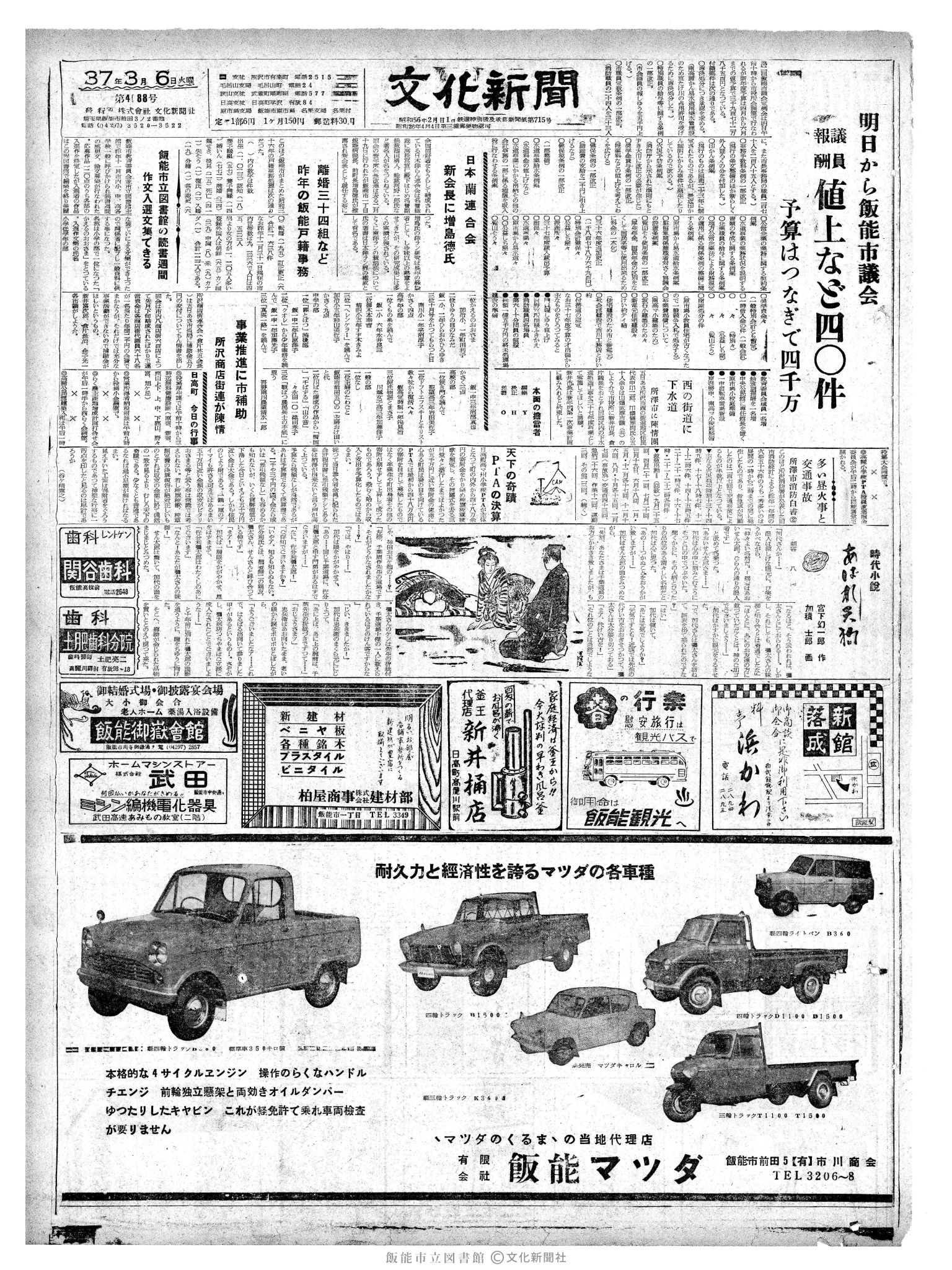 昭和37年3月6日1面 (第4088号) 