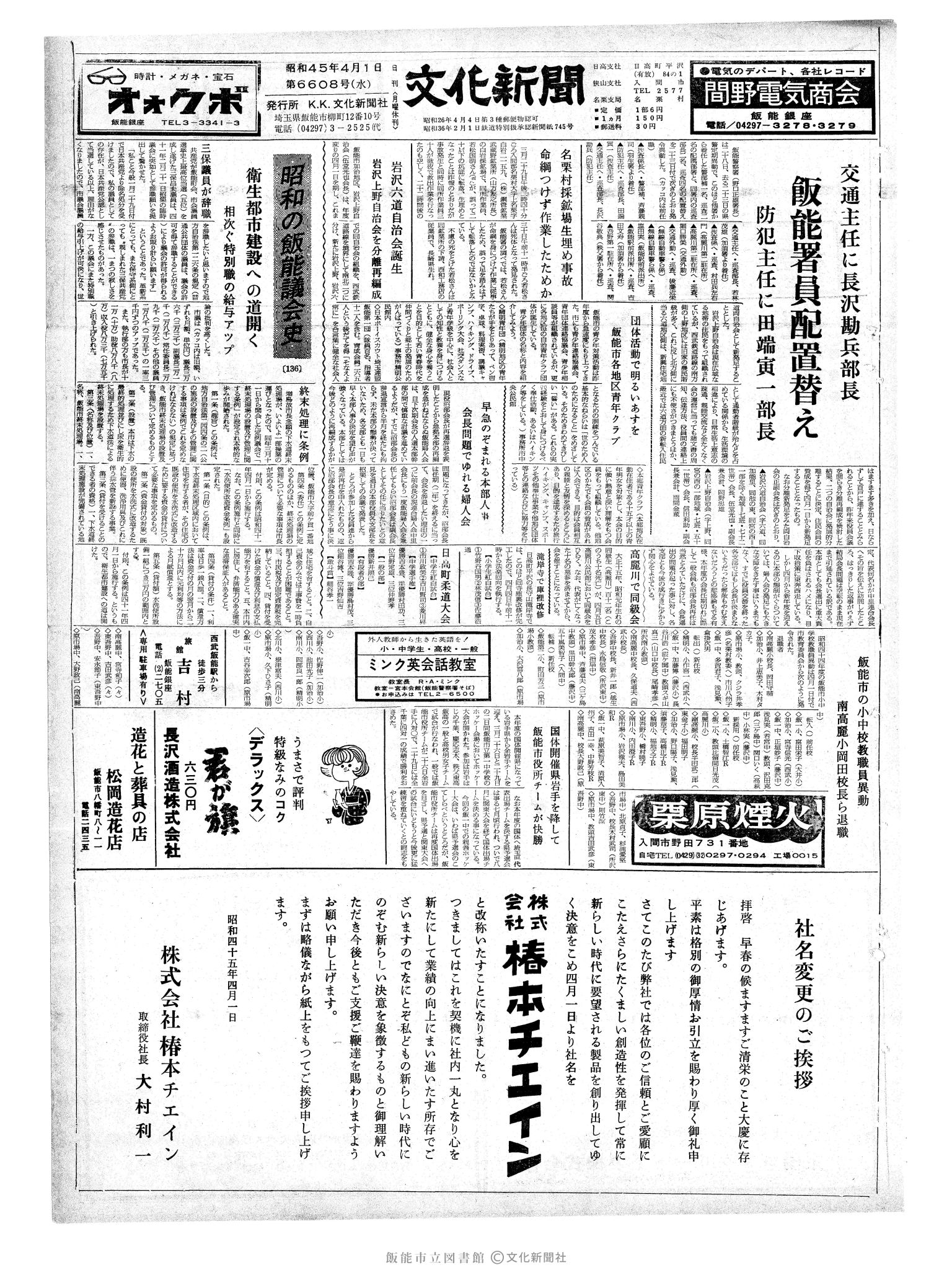 昭和45年4月1日1面 (第6608号) 