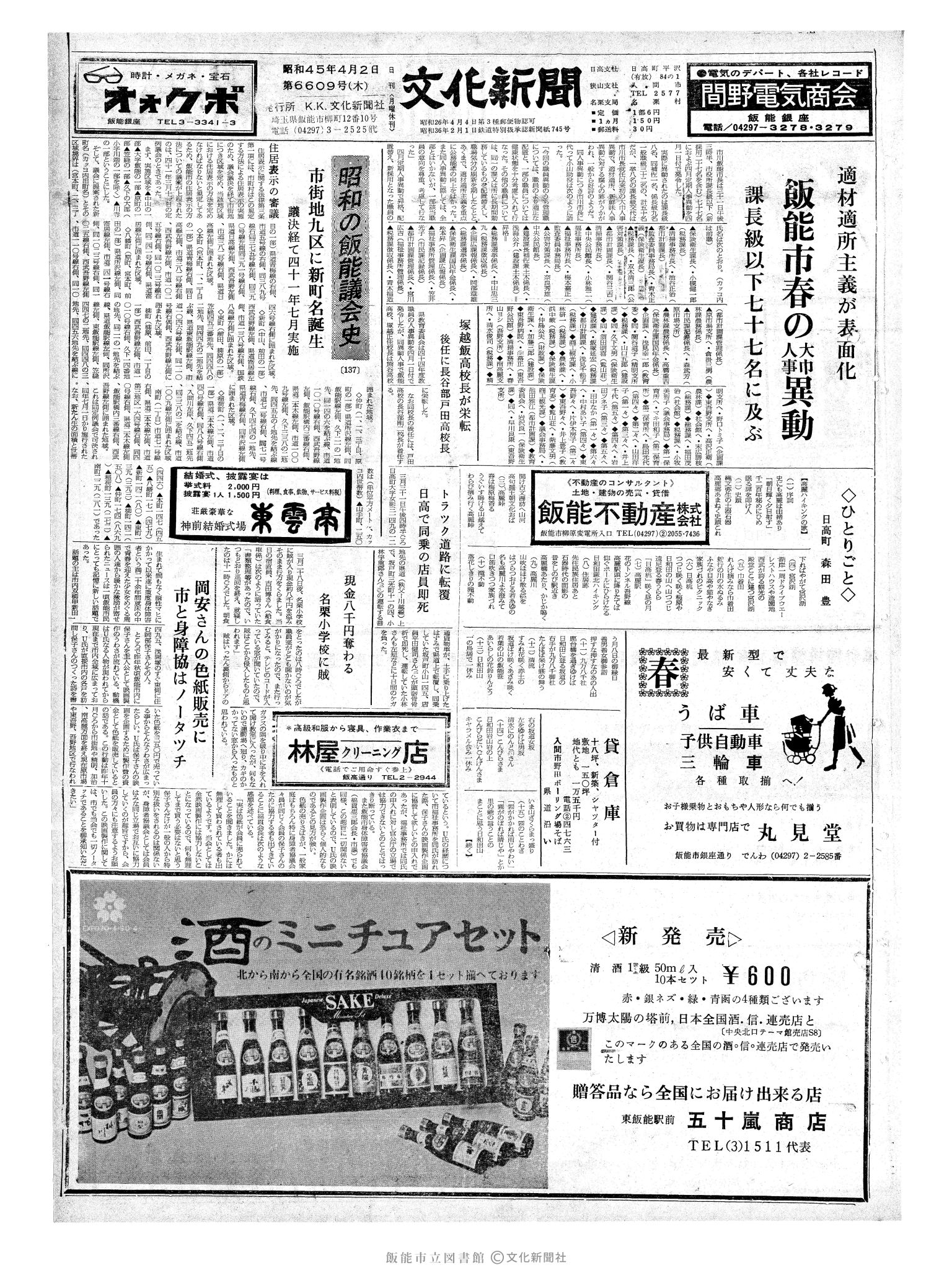 昭和45年4月2日1面 (第6609号) 