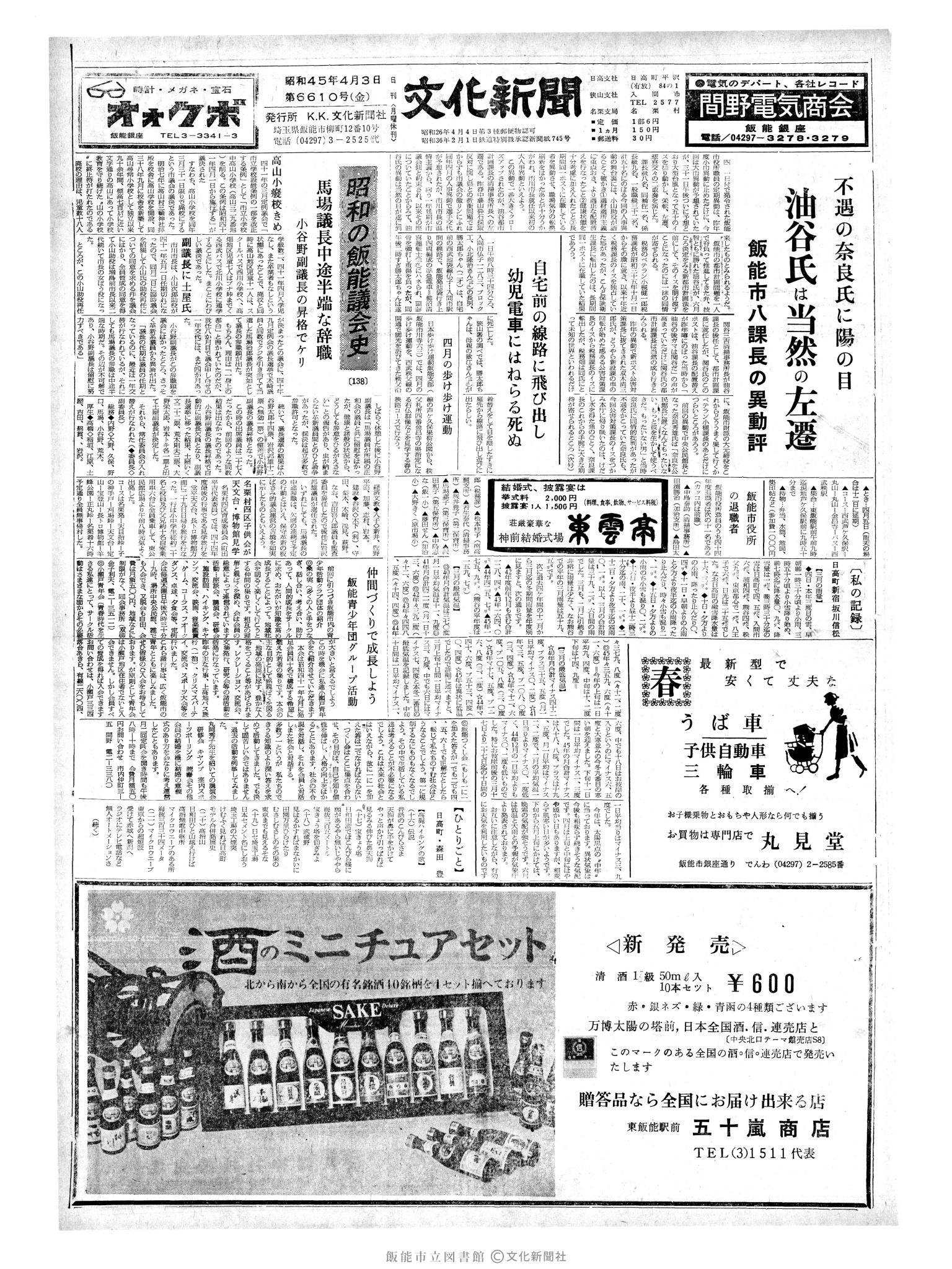 昭和45年4月3日1面 (第6610号) 