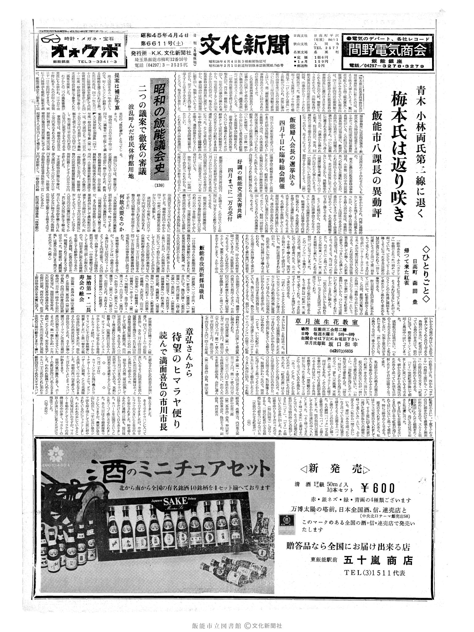 昭和45年4月4日1面 (第6611号) 