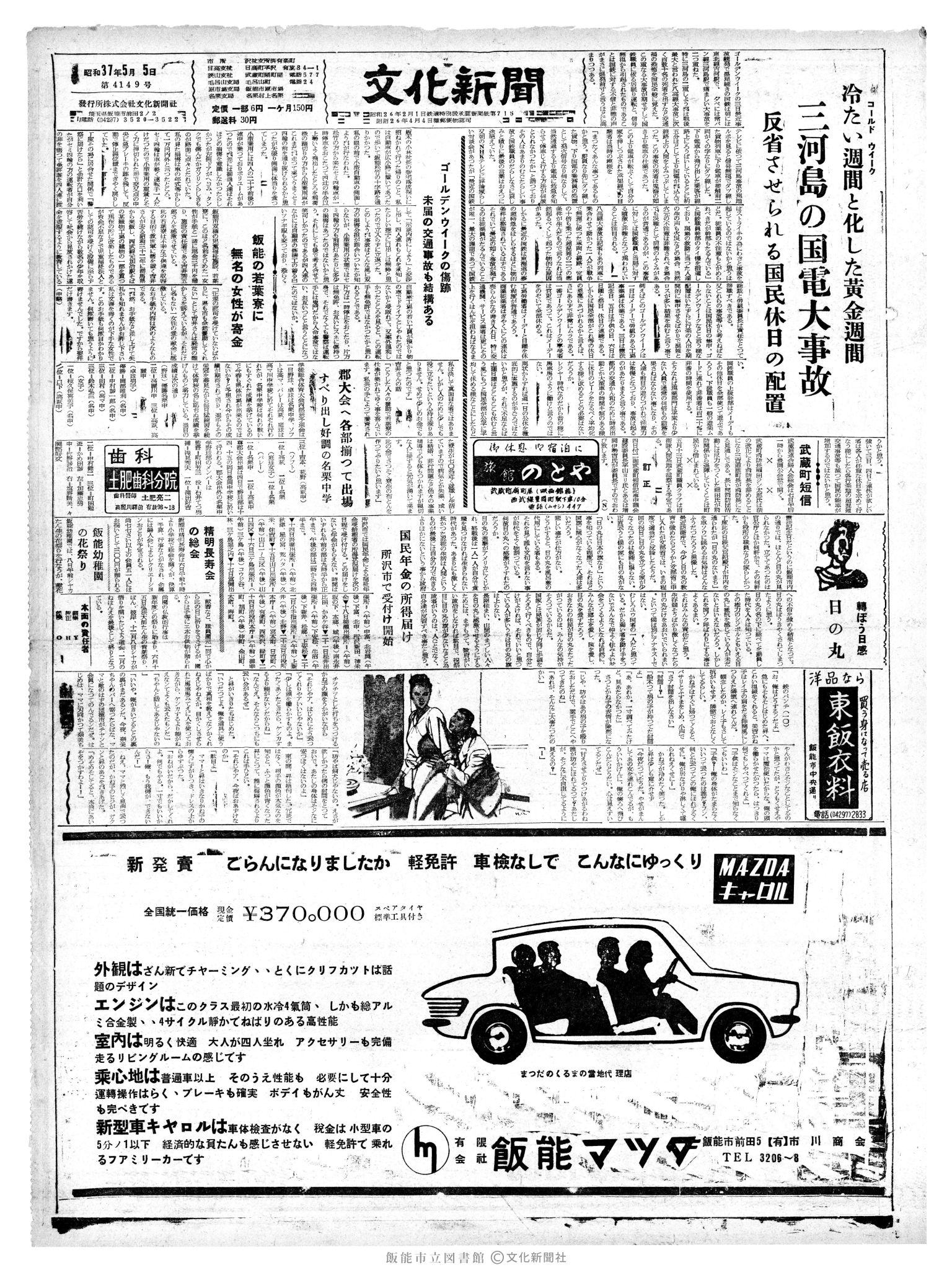 昭和37年5月5日1面 (第4149号) 