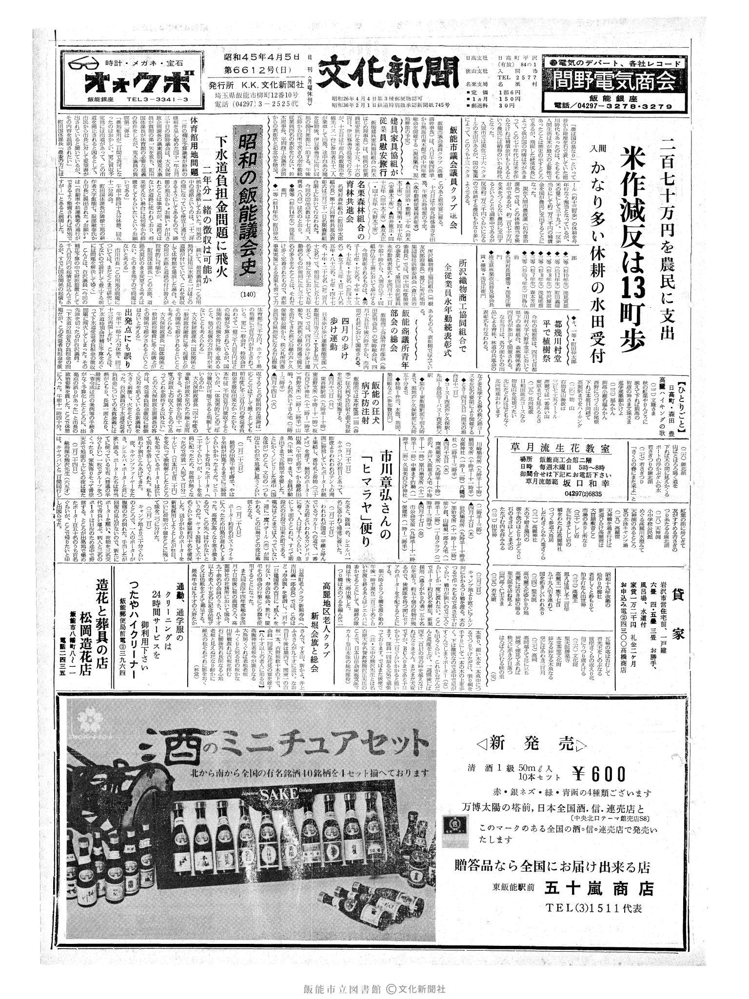 昭和45年4月5日1面 (第6612号) 