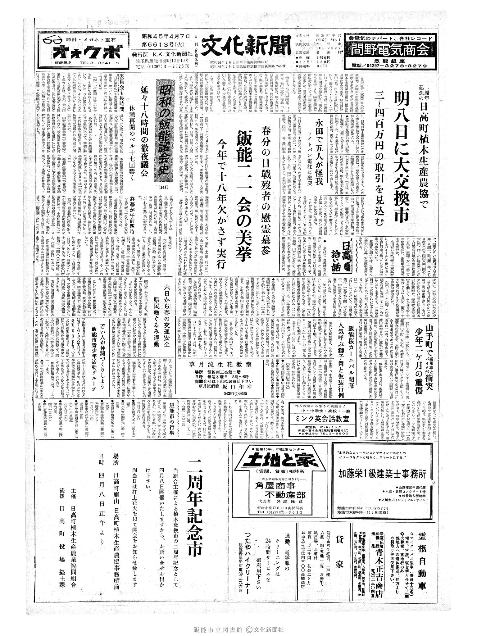 昭和45年4月7日1面 (第6613号) 