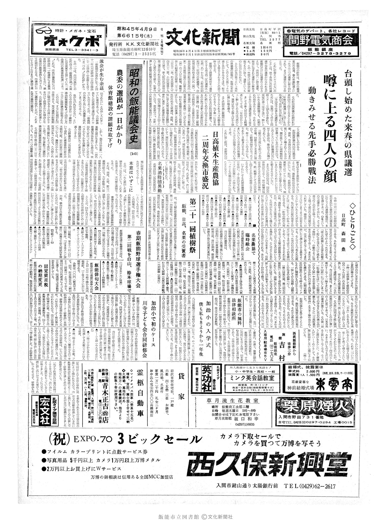 昭和45年4月9日1面 (第6615号) 