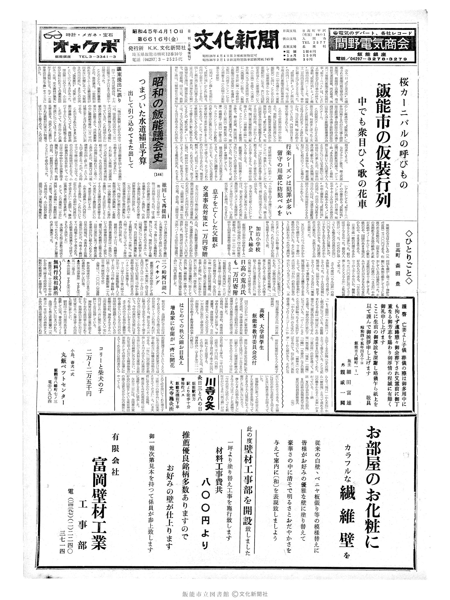 昭和45年4月10日1面 (第6616号) 