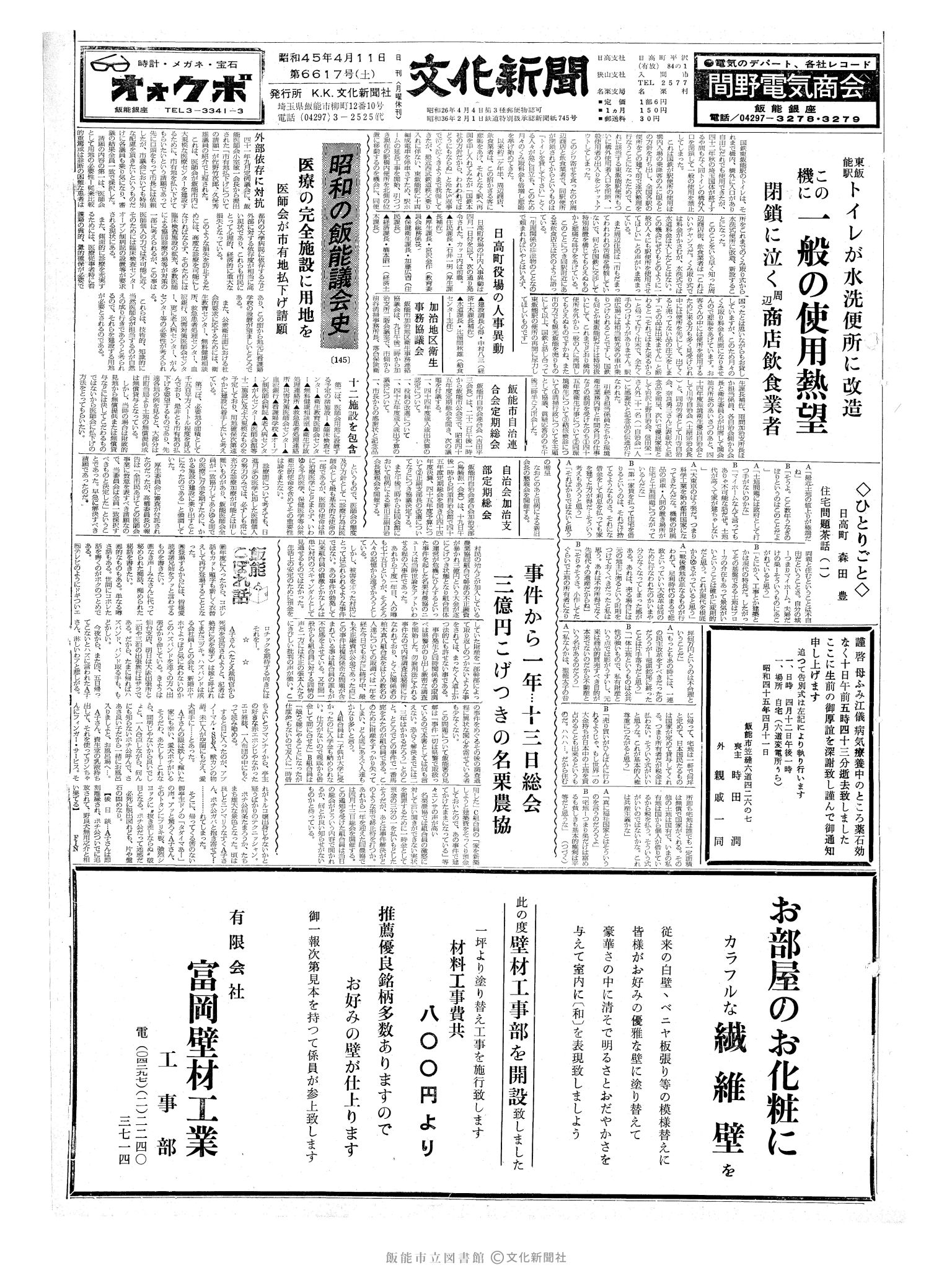 昭和45年4月11日1面 (第6617号) 