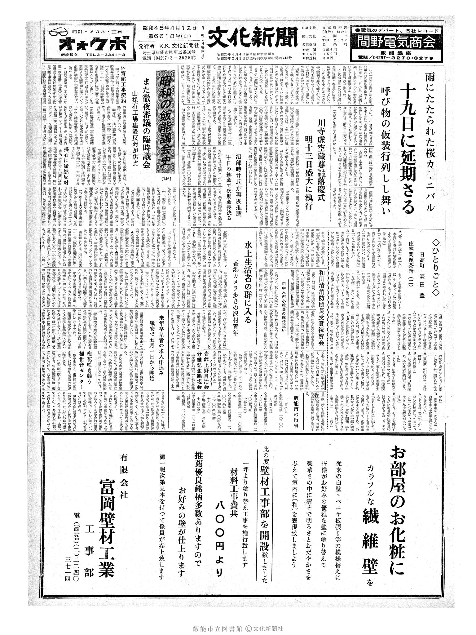 昭和45年4月12日1面 (第6618号) 