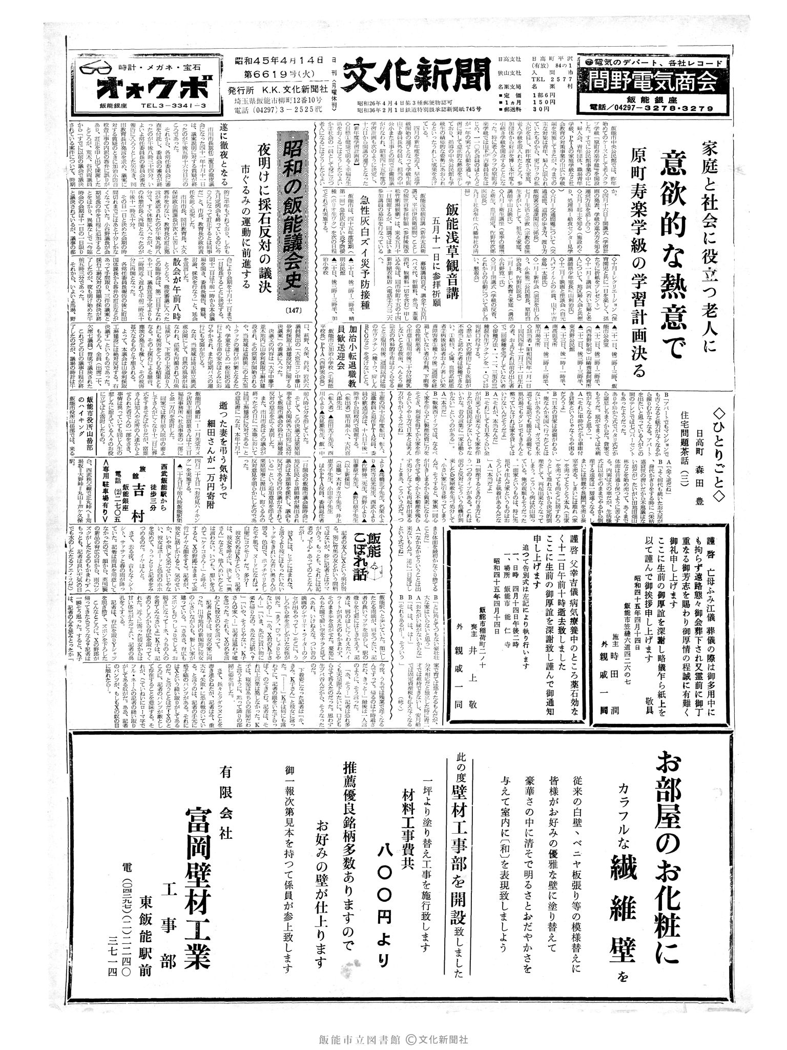 昭和45年4月14日1面 (第6619号) 