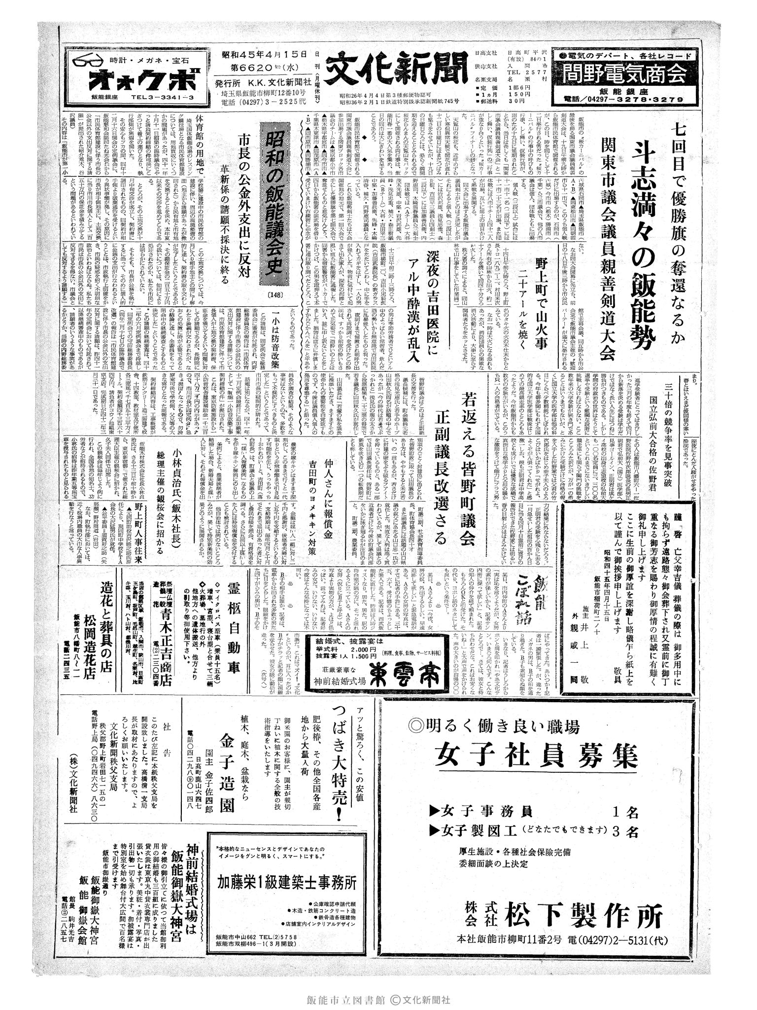 昭和45年4月15日1面 (第6620号) 