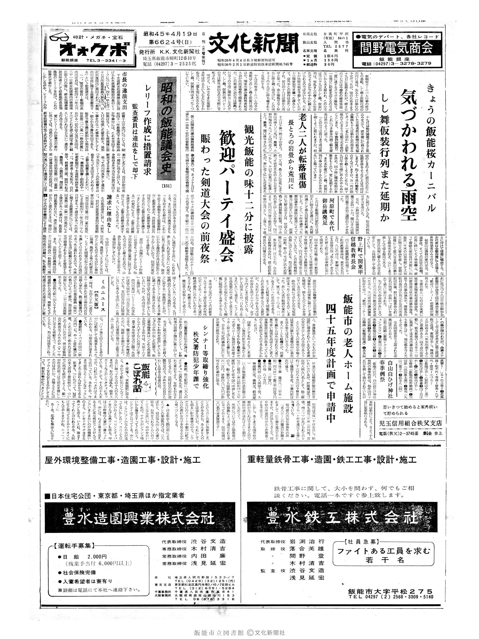 昭和45年4月19日1面 (第6624号) 