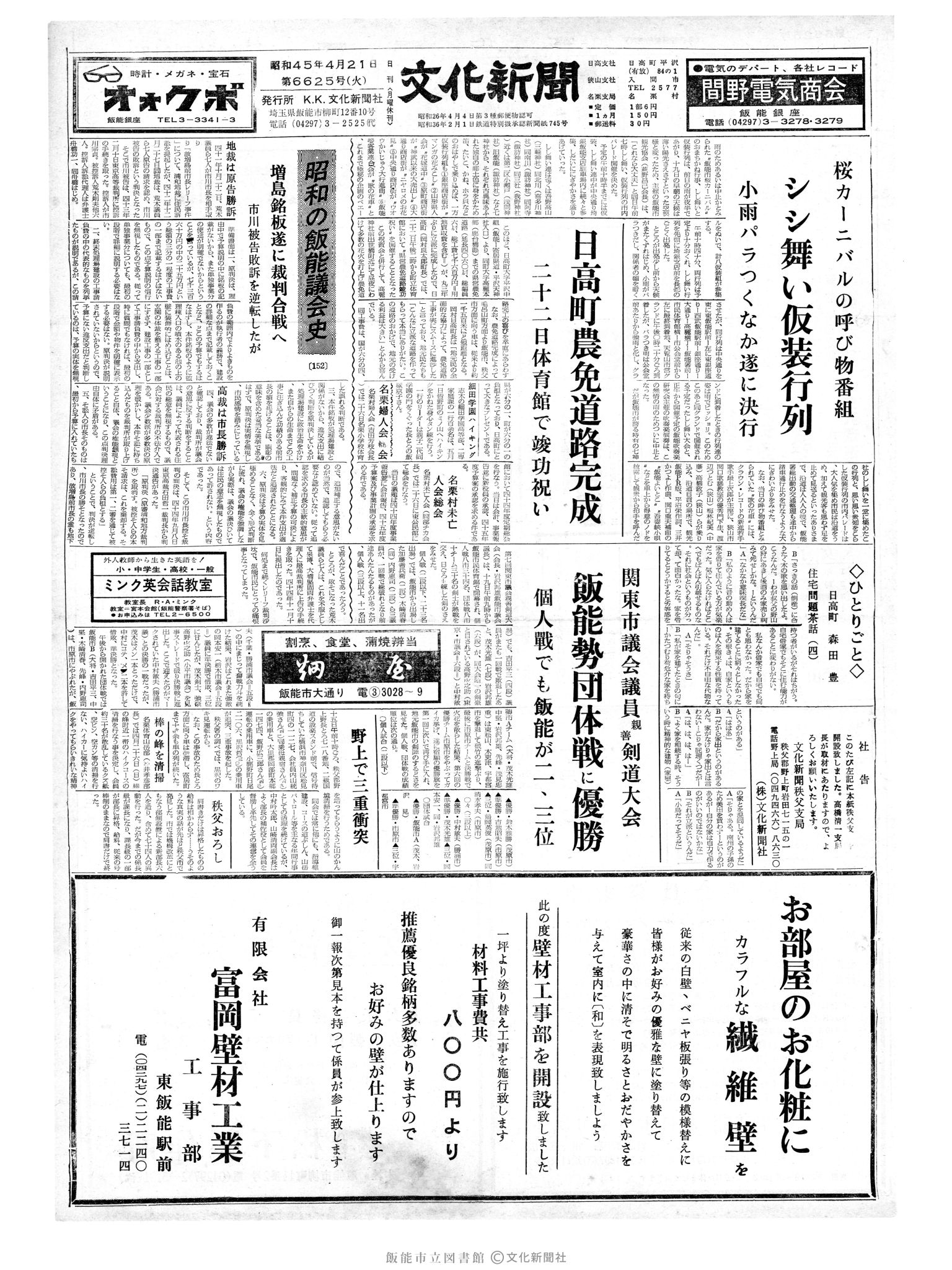 昭和45年4月21日1面 (第6625号) 