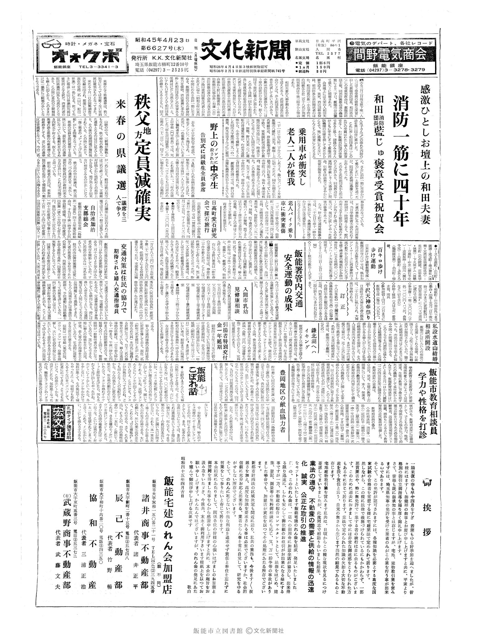 昭和45年4月23日1面 (第6627号) 