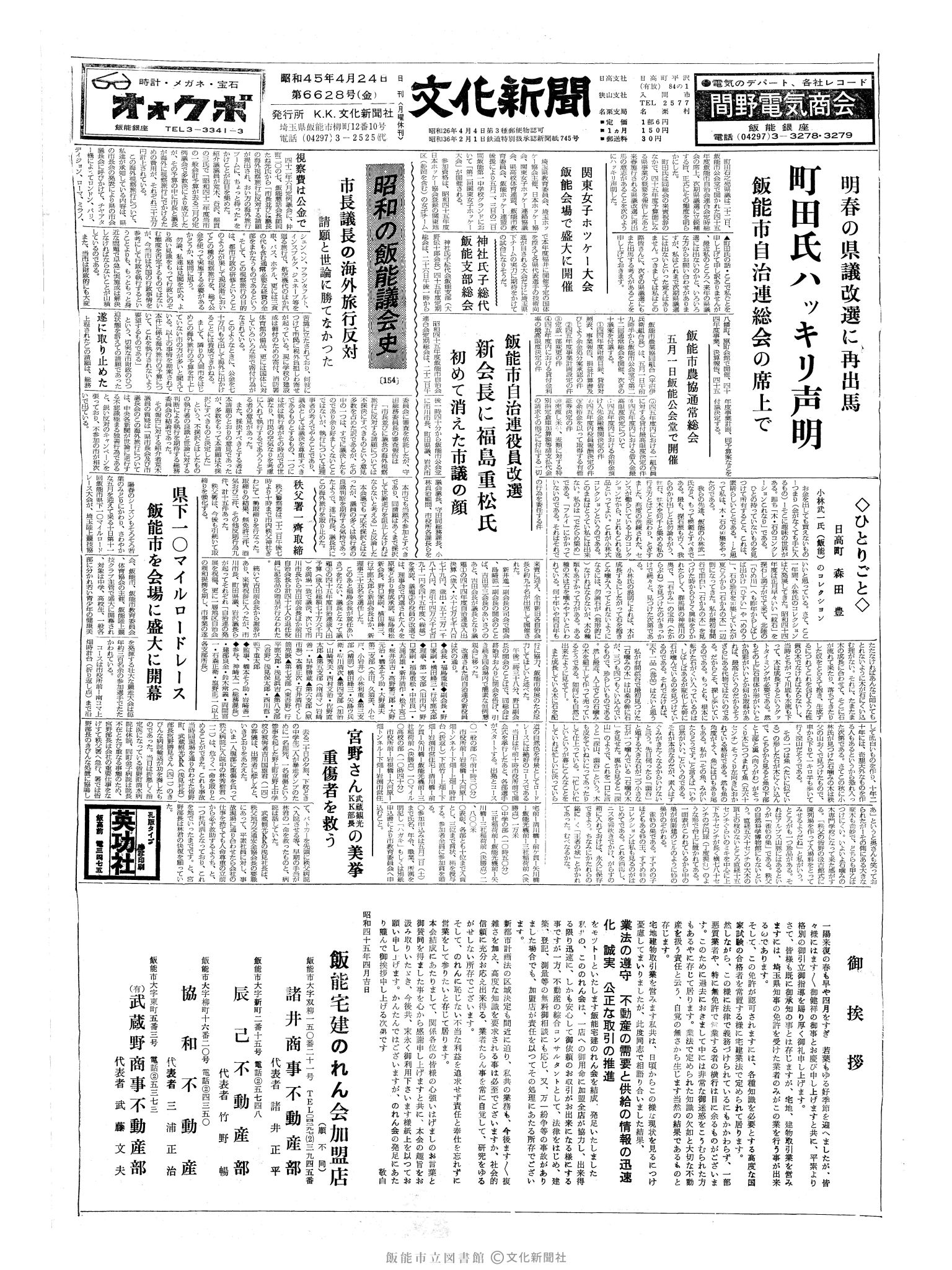 昭和45年4月24日1面 (第6628号) 